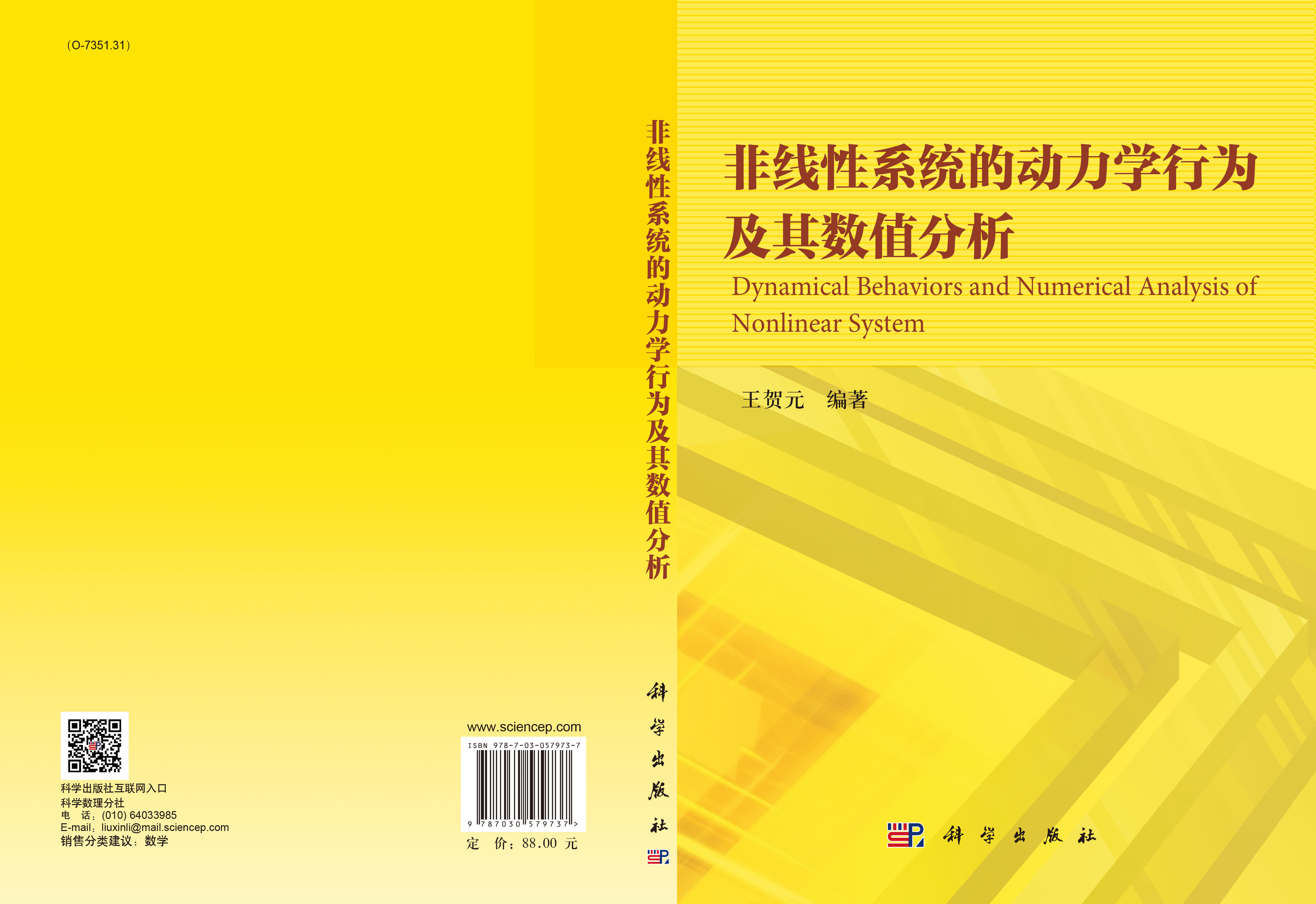 非线性系统的动力学行为及其数值分析