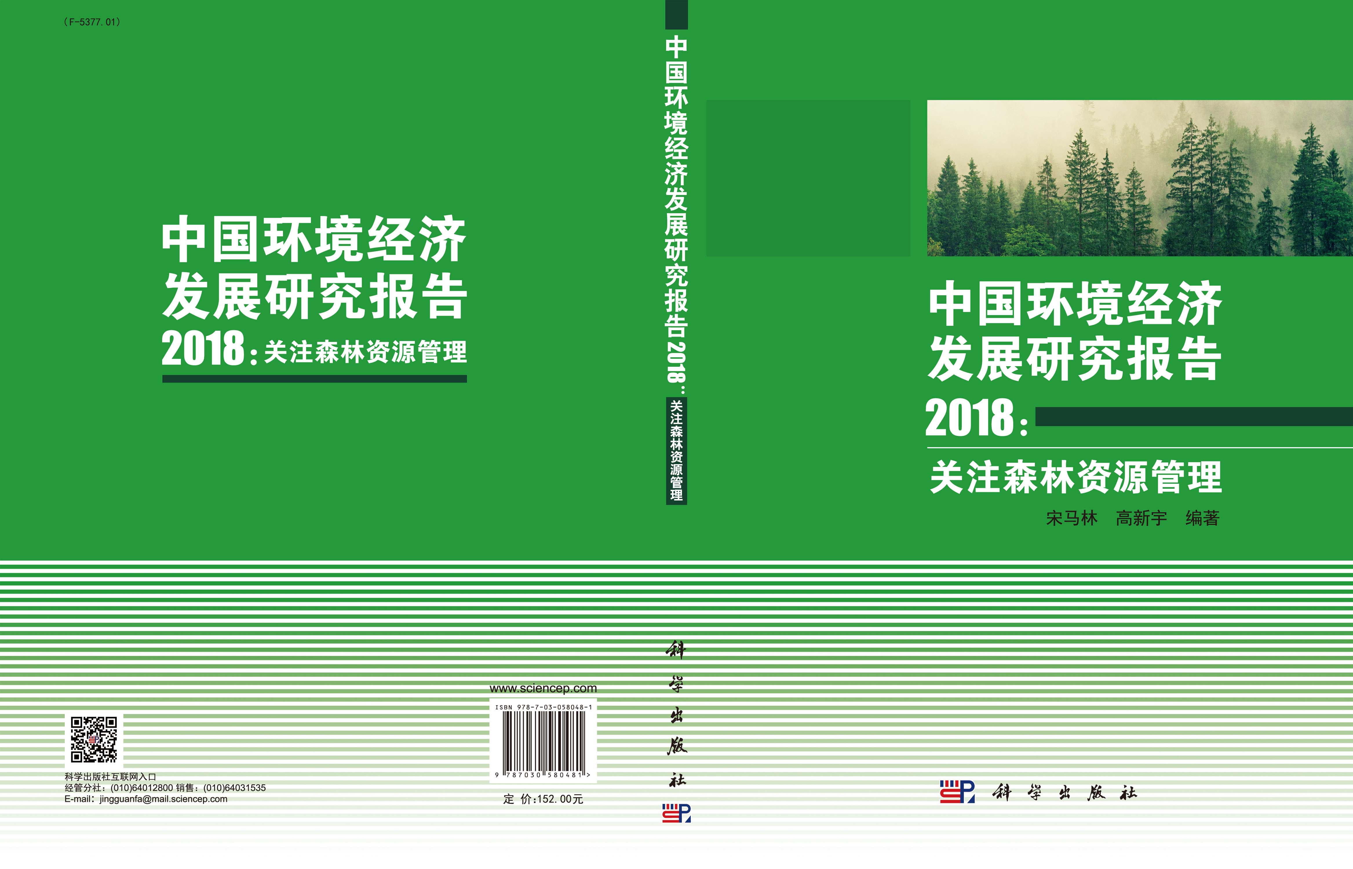 中国环境经济发展研究报告2018：关注森林资源管理