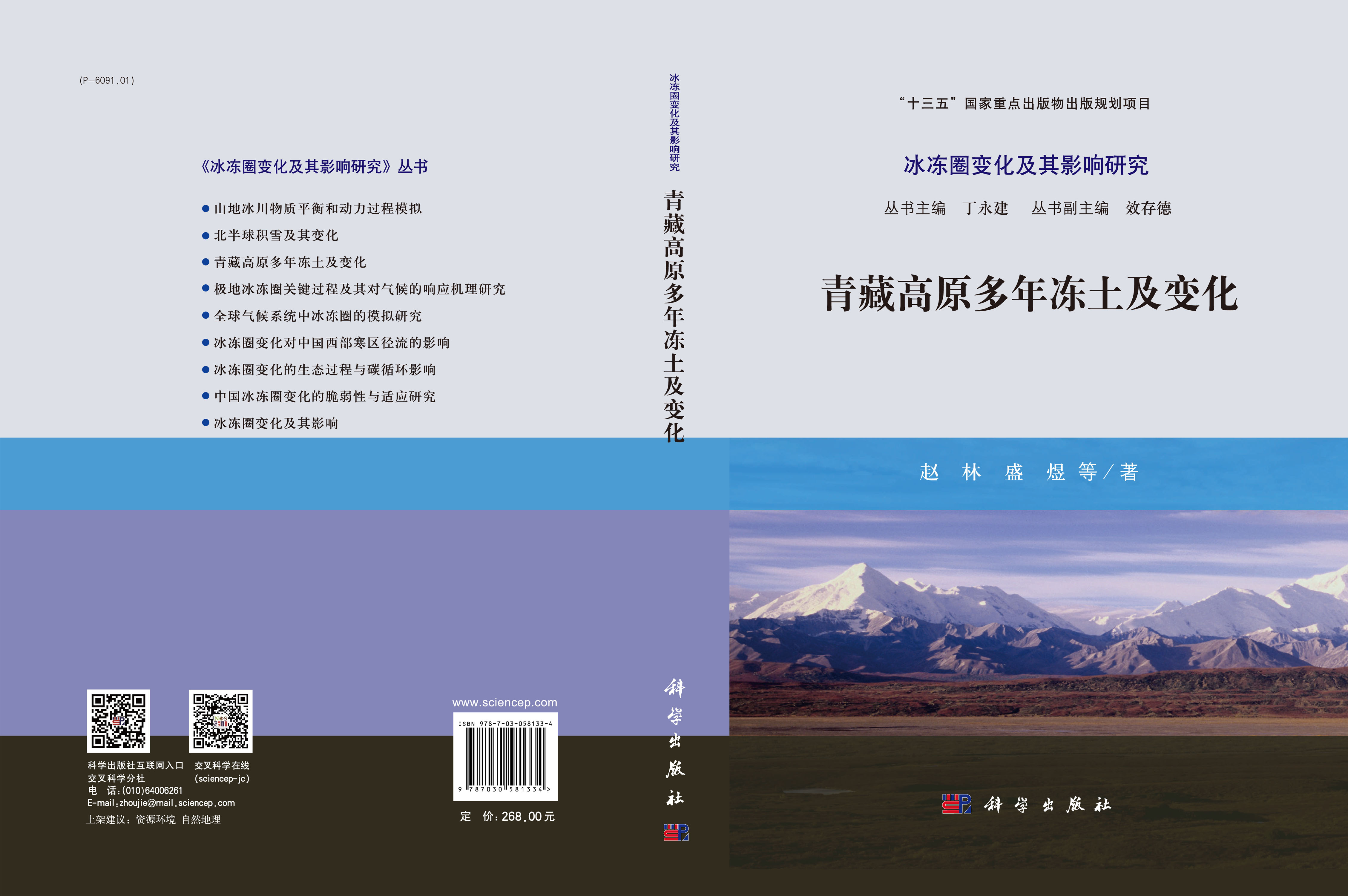 青藏高原多年冻土及变化