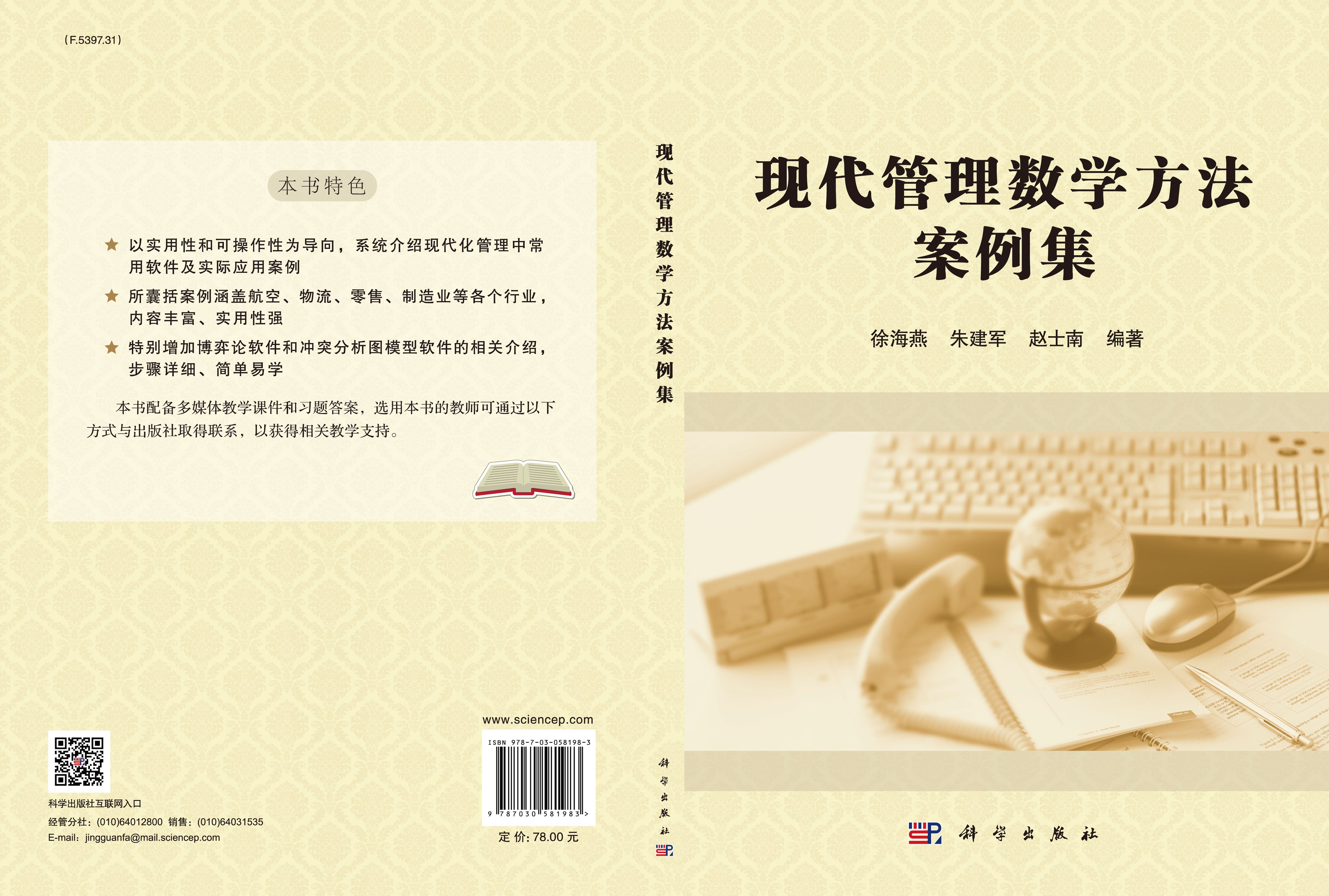 现代管理数学方法案例集