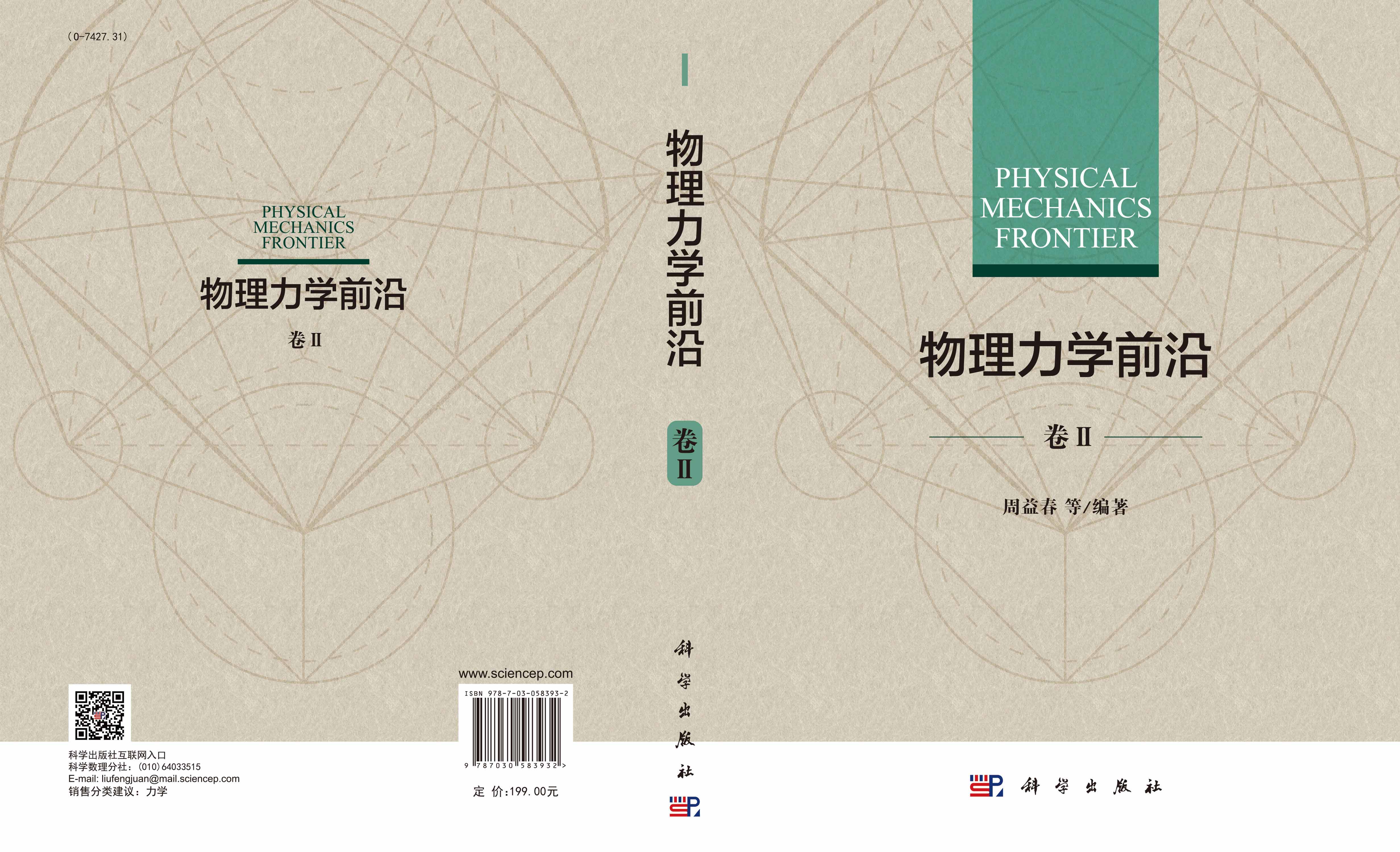 物理力学前沿 卷Ⅱ
