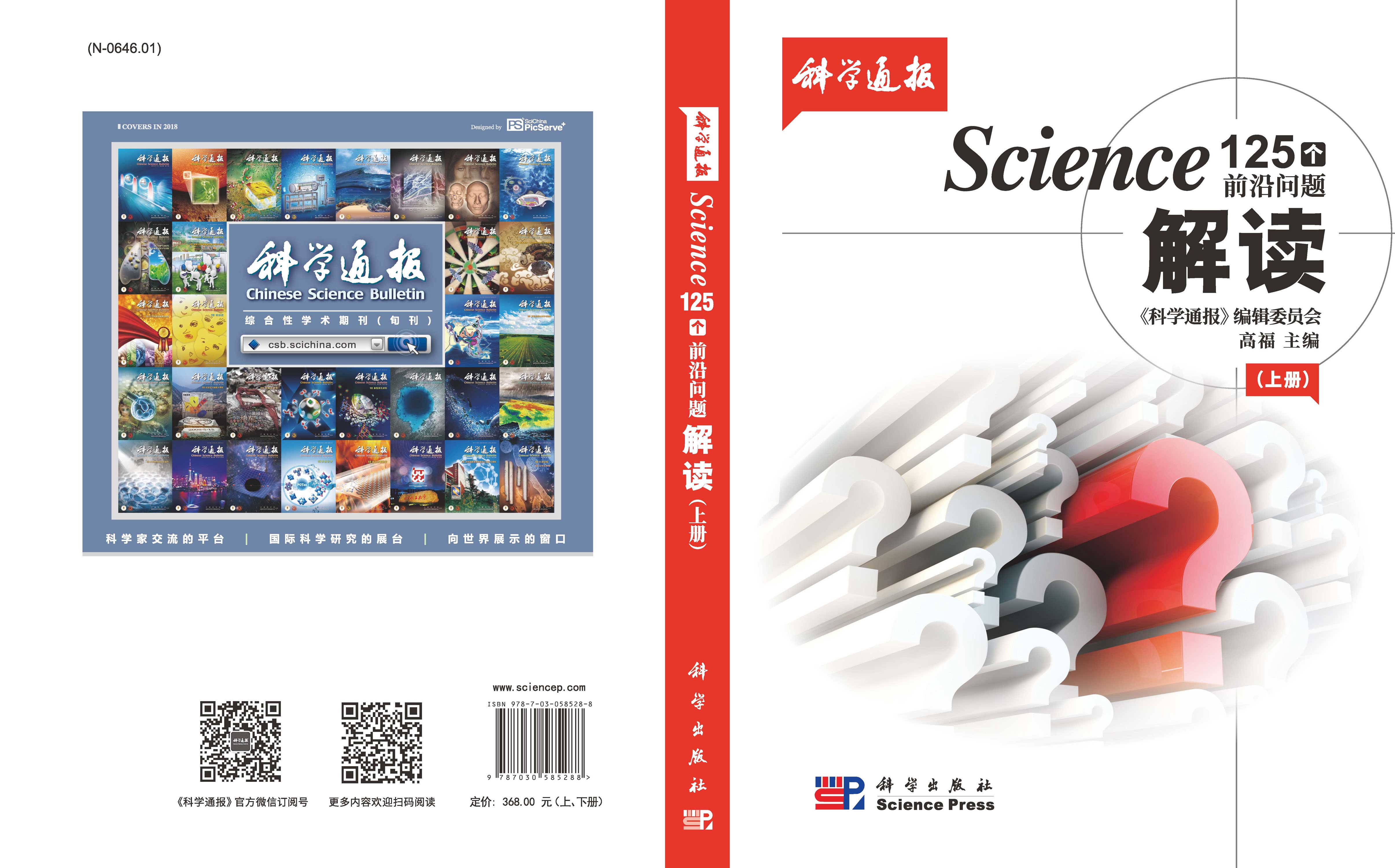 Science 125 个前沿问题解读