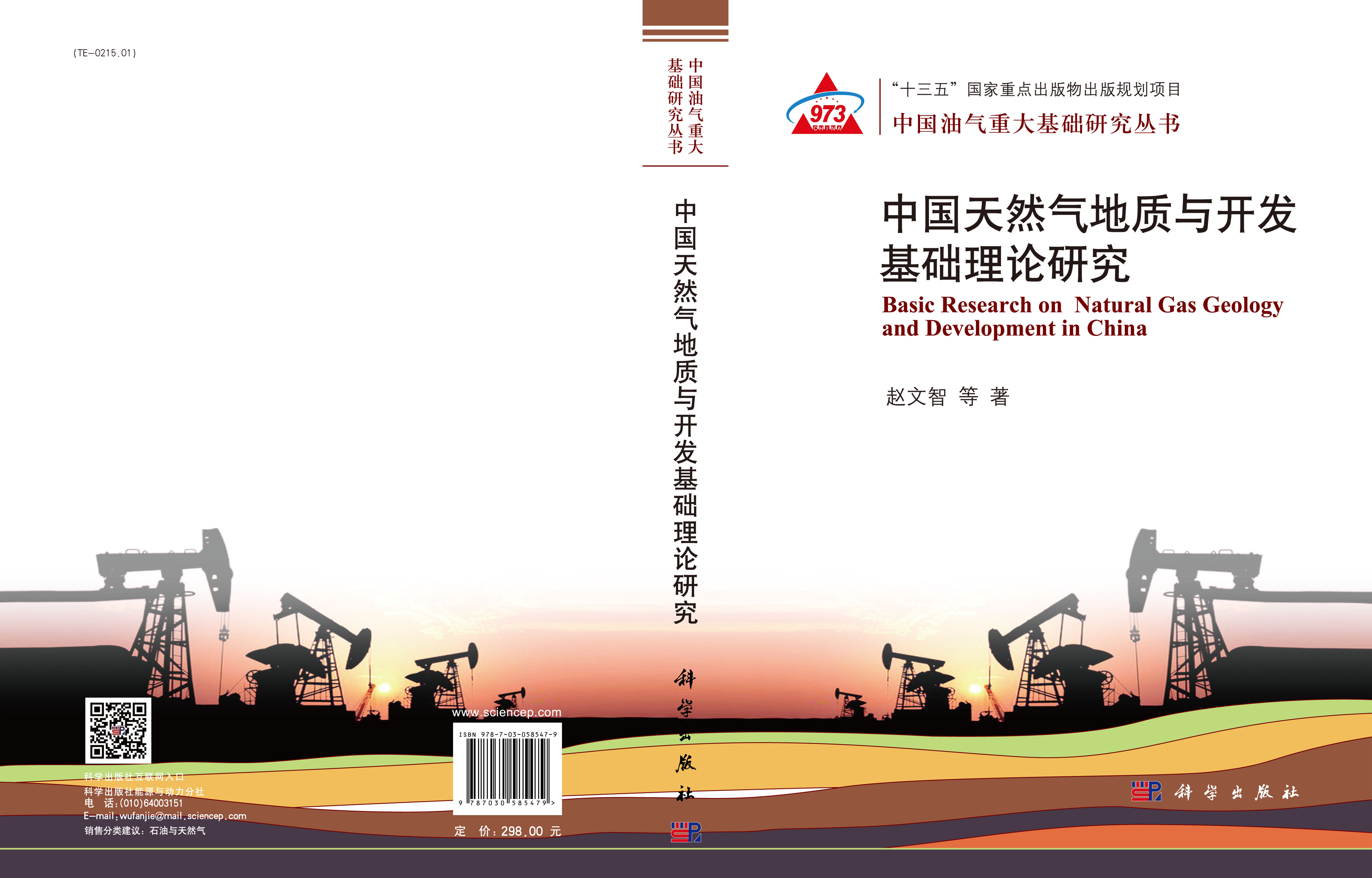 中国天然气地质与开发基础理论研究