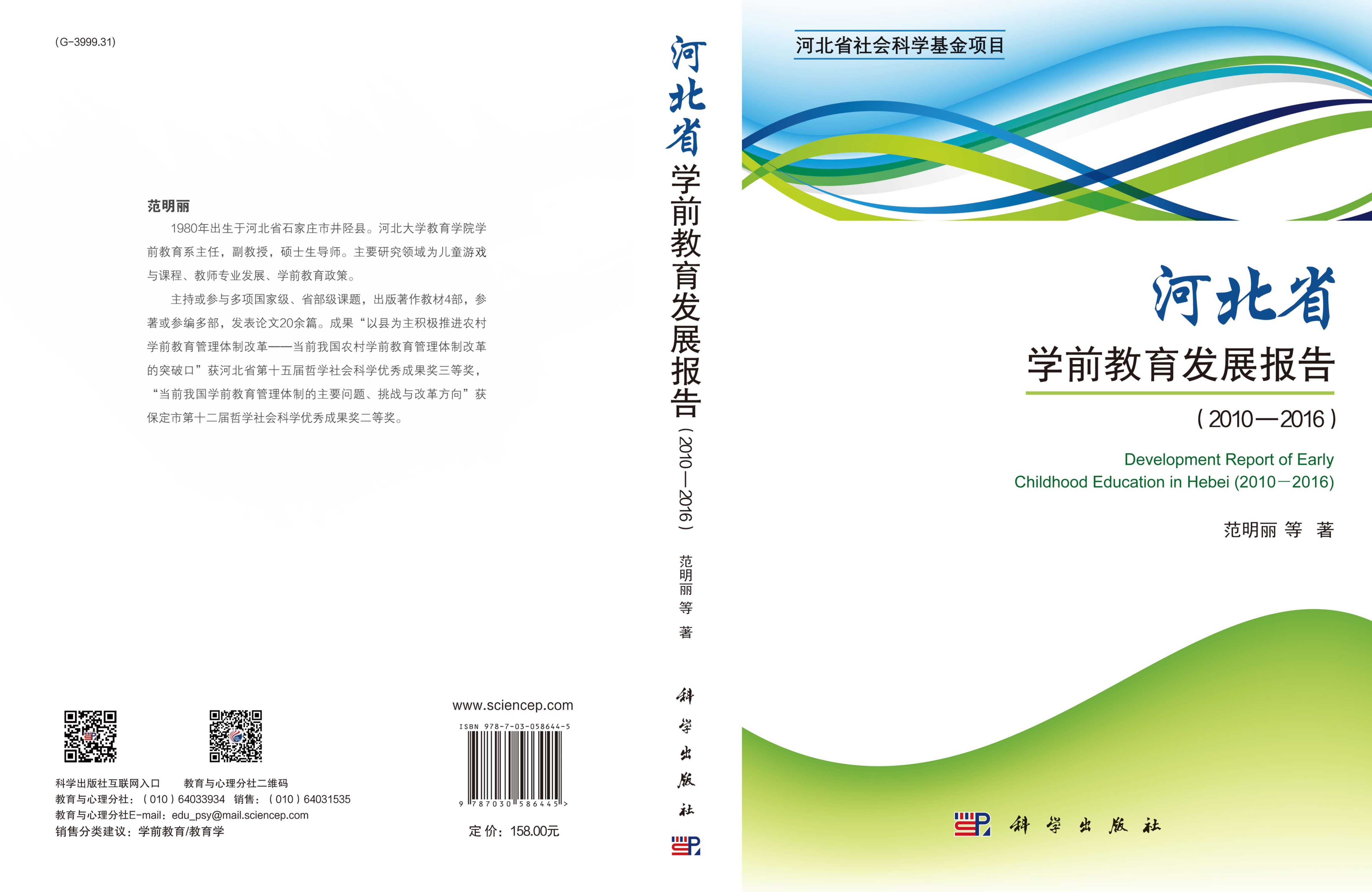 河北省学前教育发展报告（2010—2016）