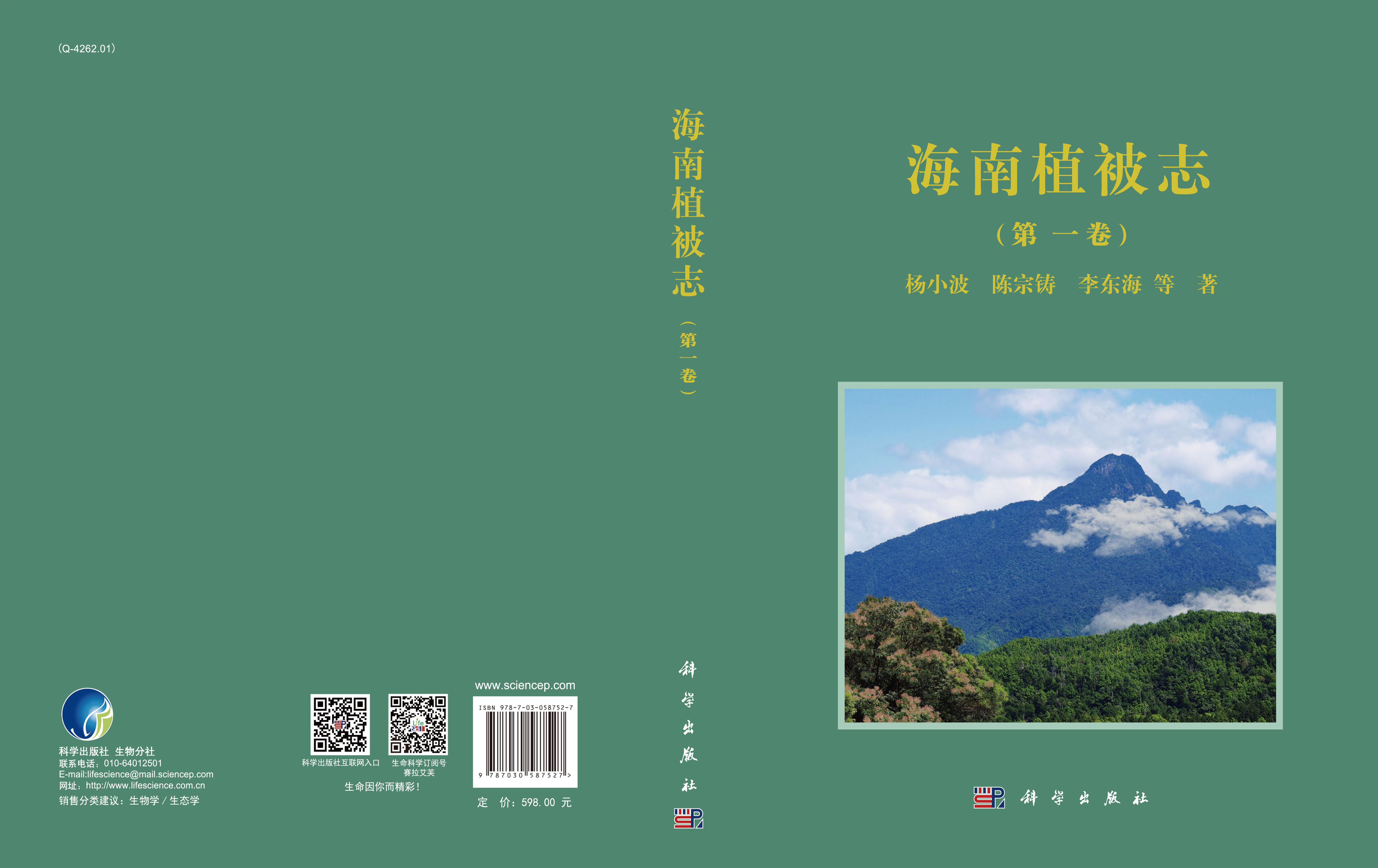 海南植被志 第一卷