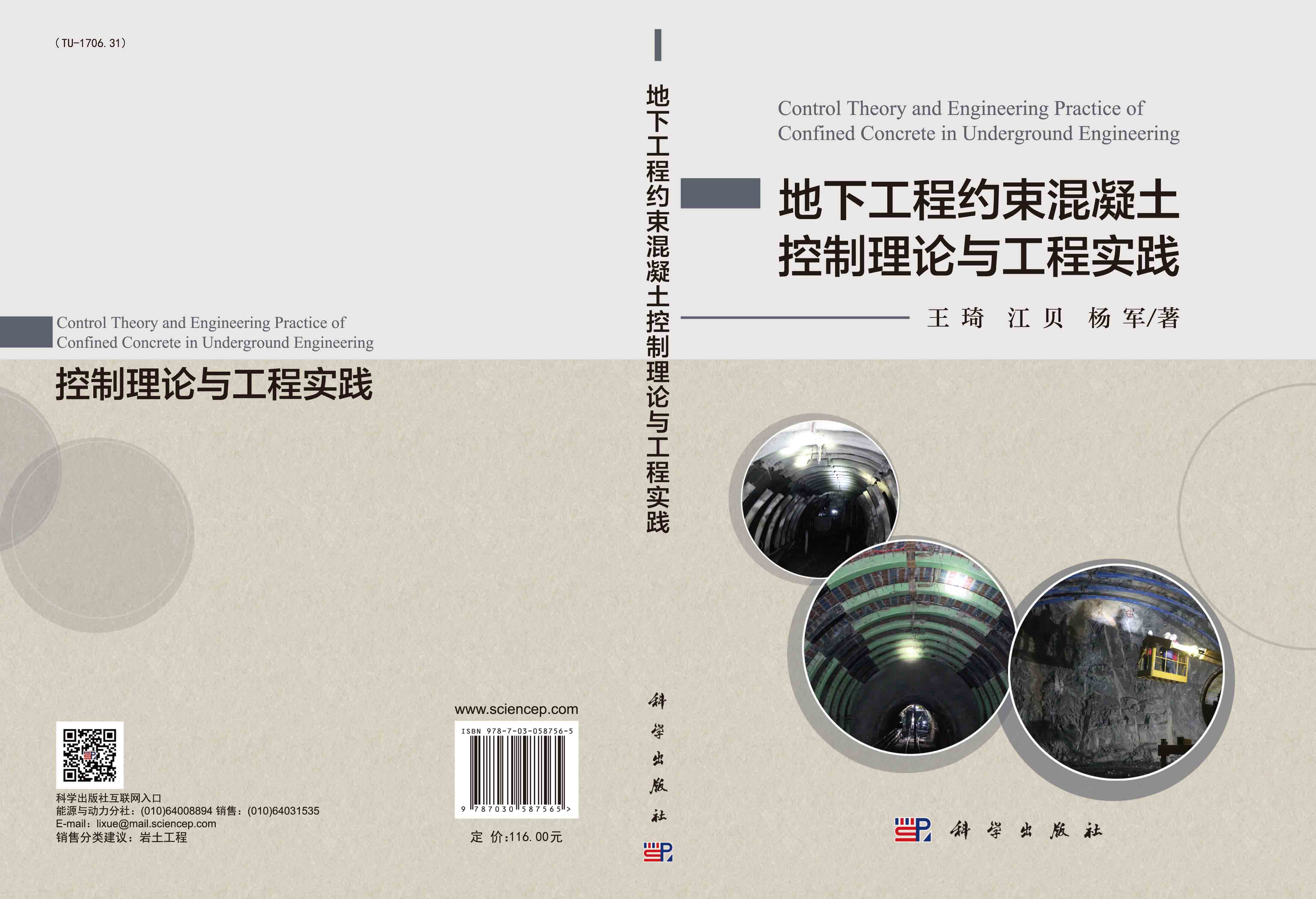 地下工程约束混凝土控制理论与工程实践