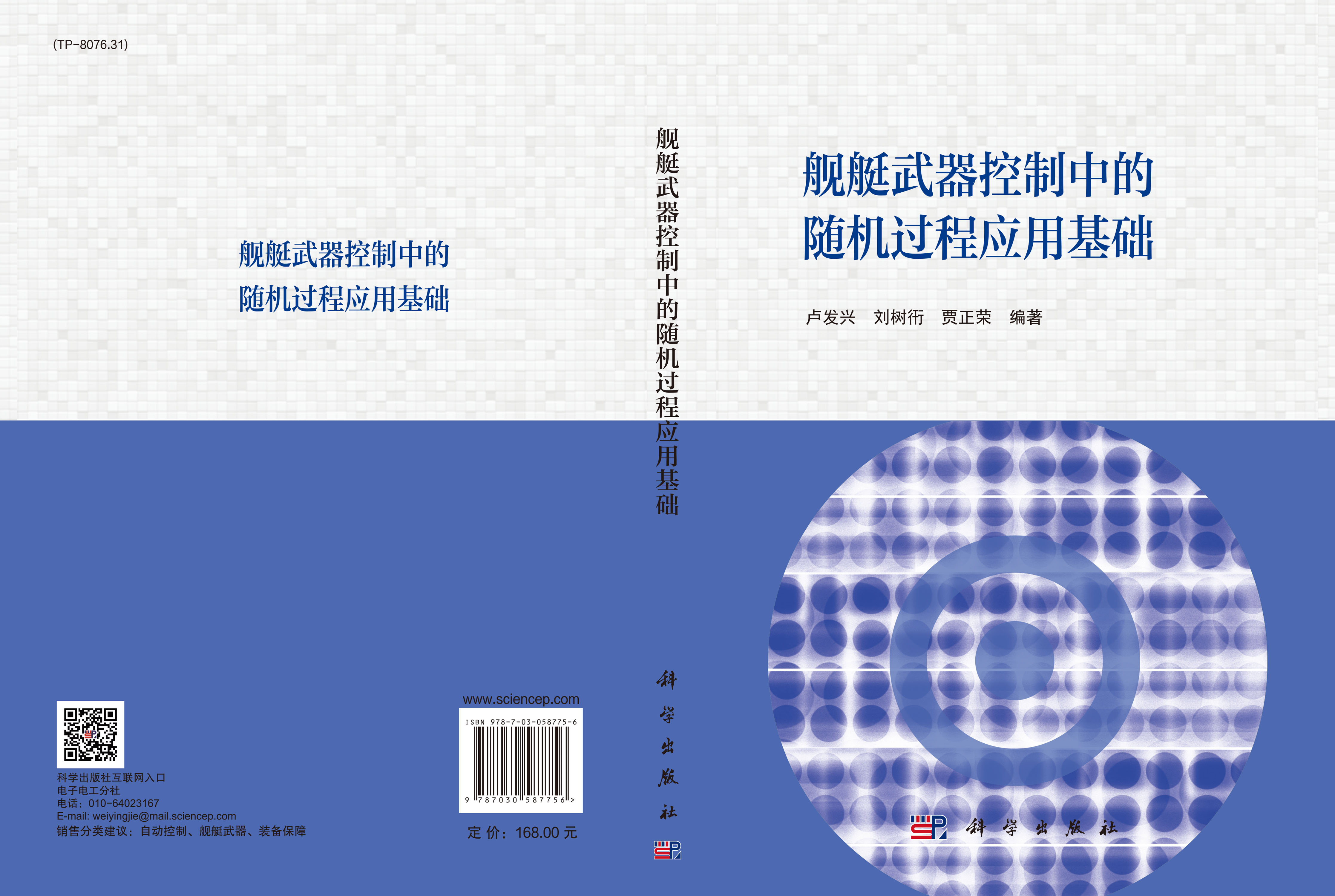 舰艇武器控制中的随机过程应用基础