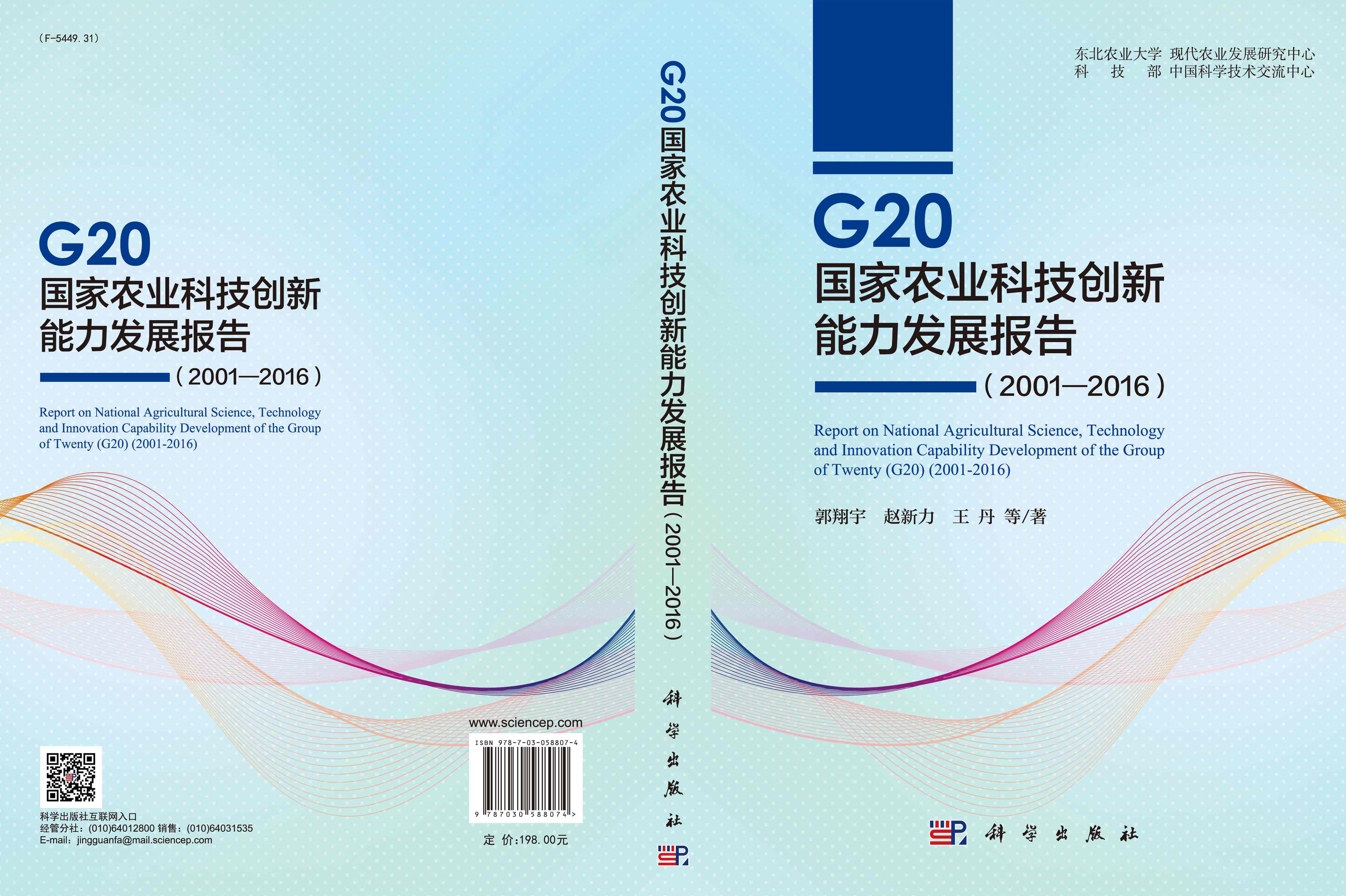 G20 国家农业科技创新能力发展报告（2001—2016）