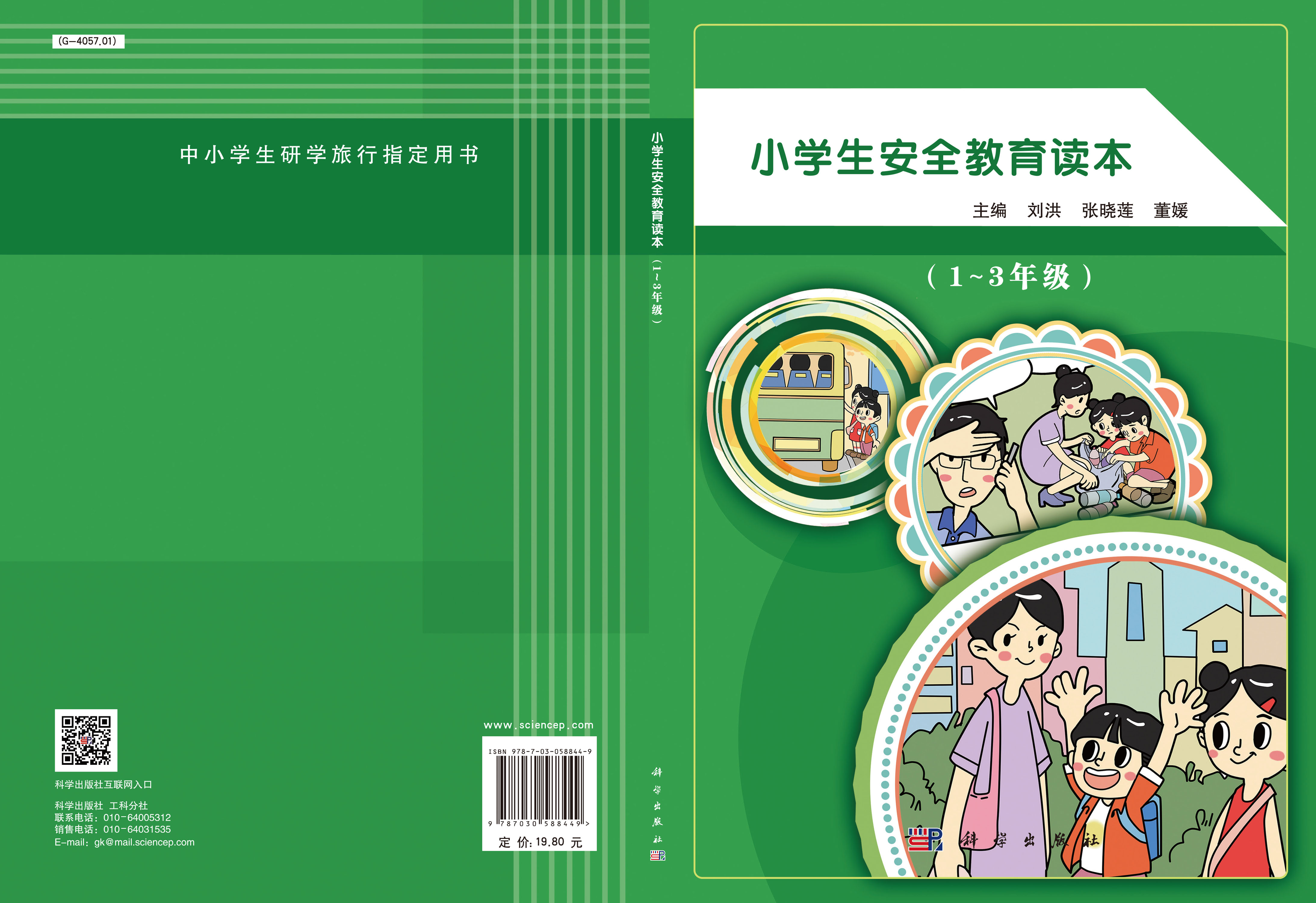 小学生安全教育读本（1～3年级）