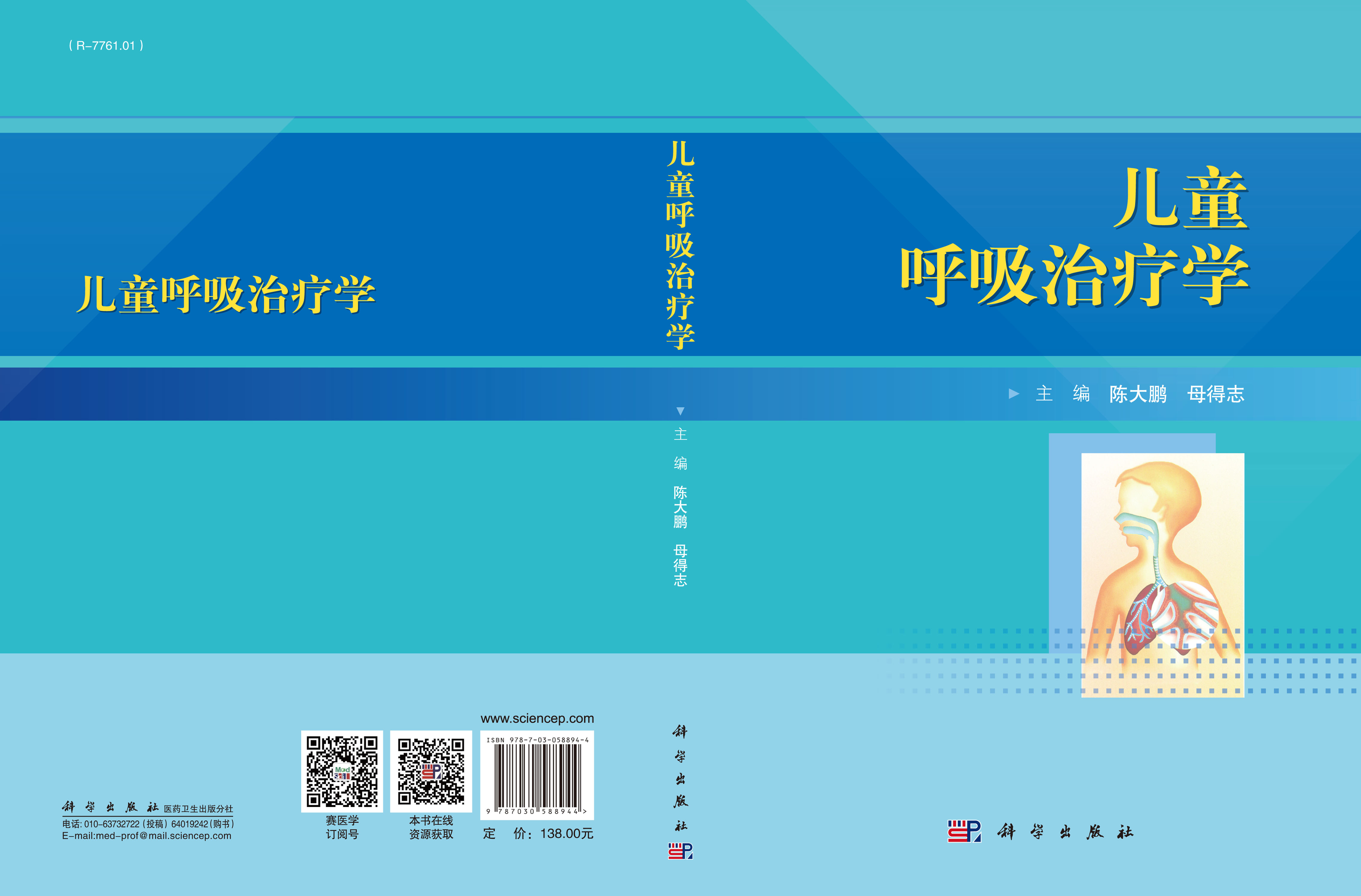 儿童呼吸治疗学_儿科学_临床医学_医药卫生_图书分类_科学出版社官方