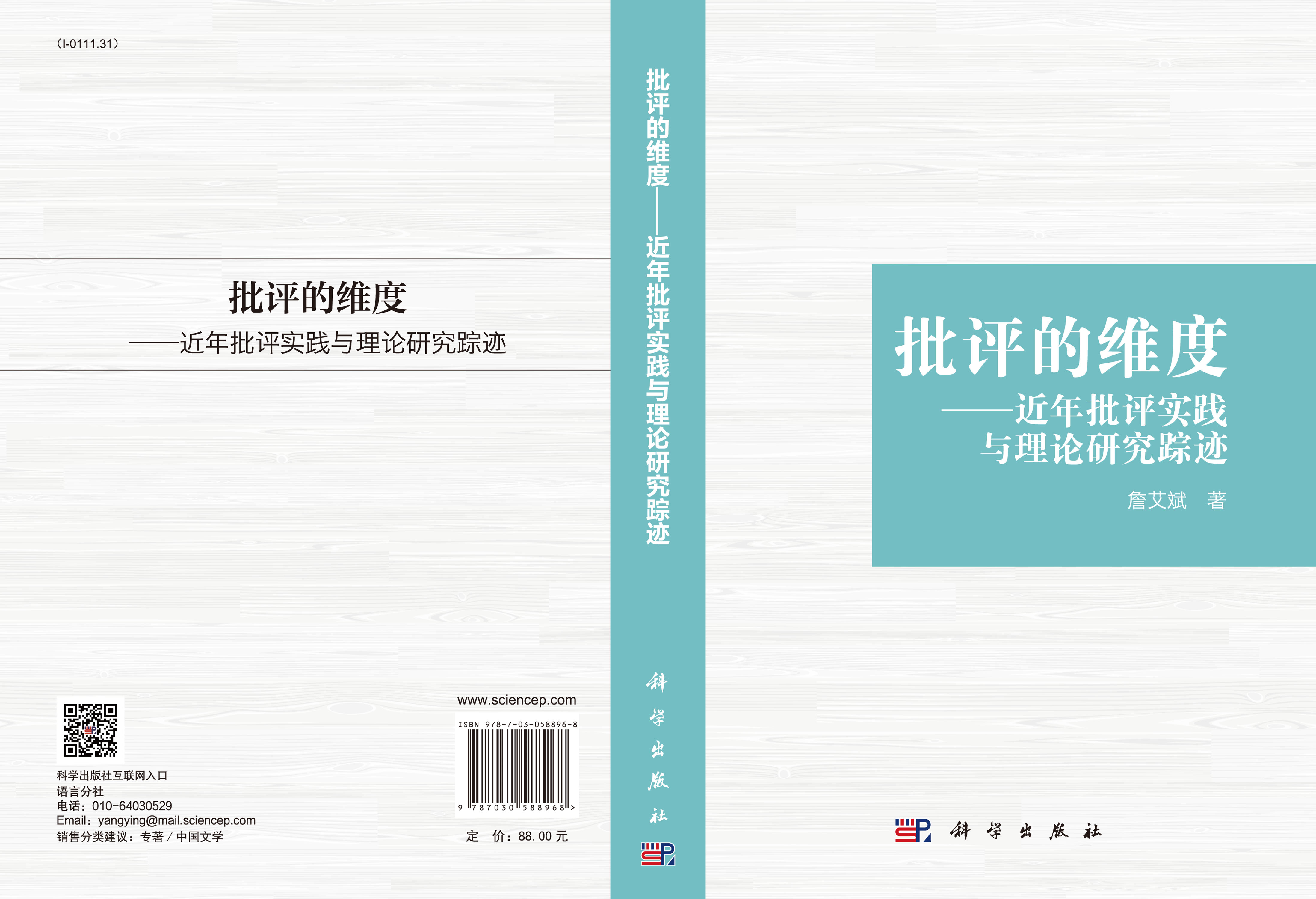 批评的维度——近年批评实践与理论研究踪迹
