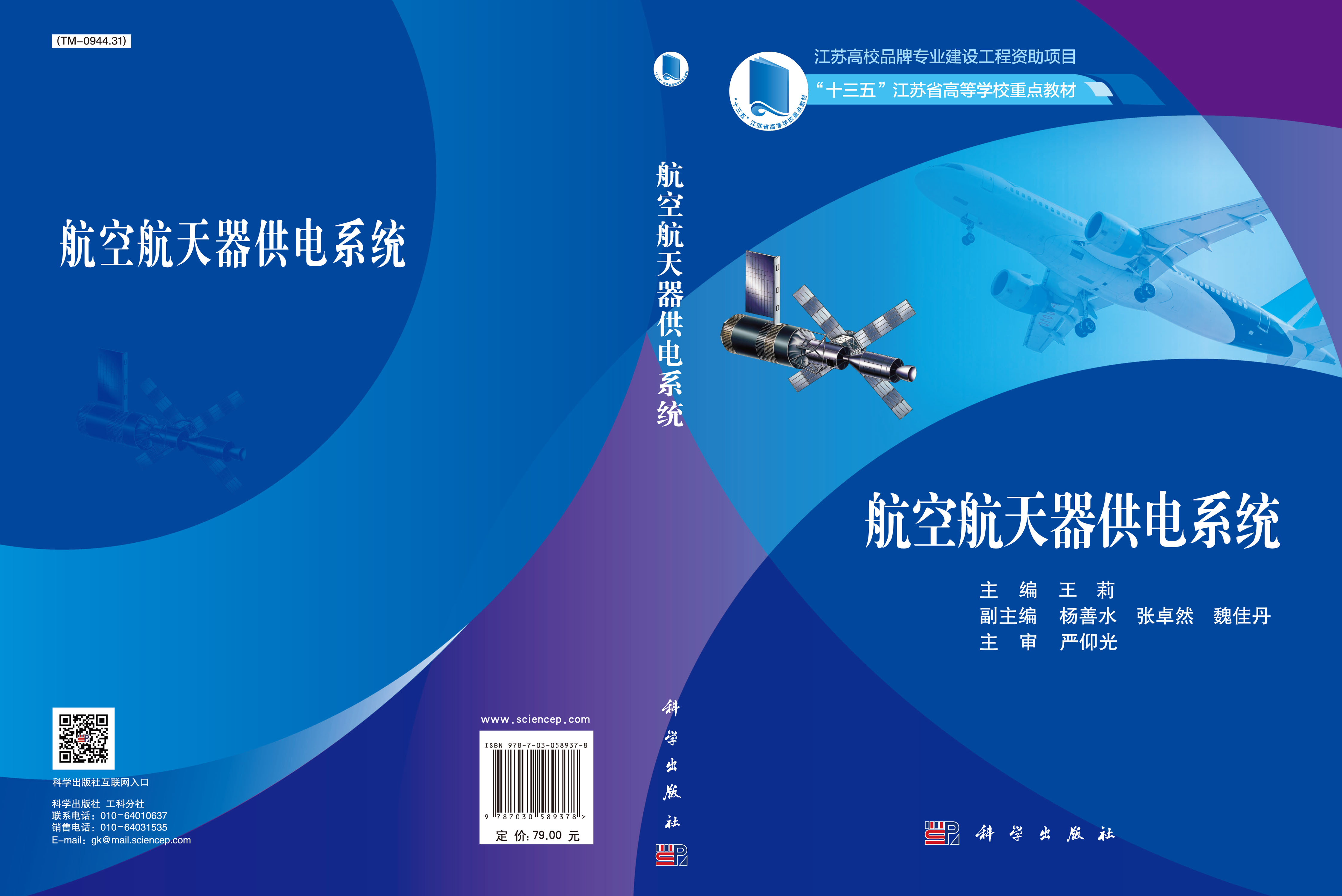 航空航天器供电系统