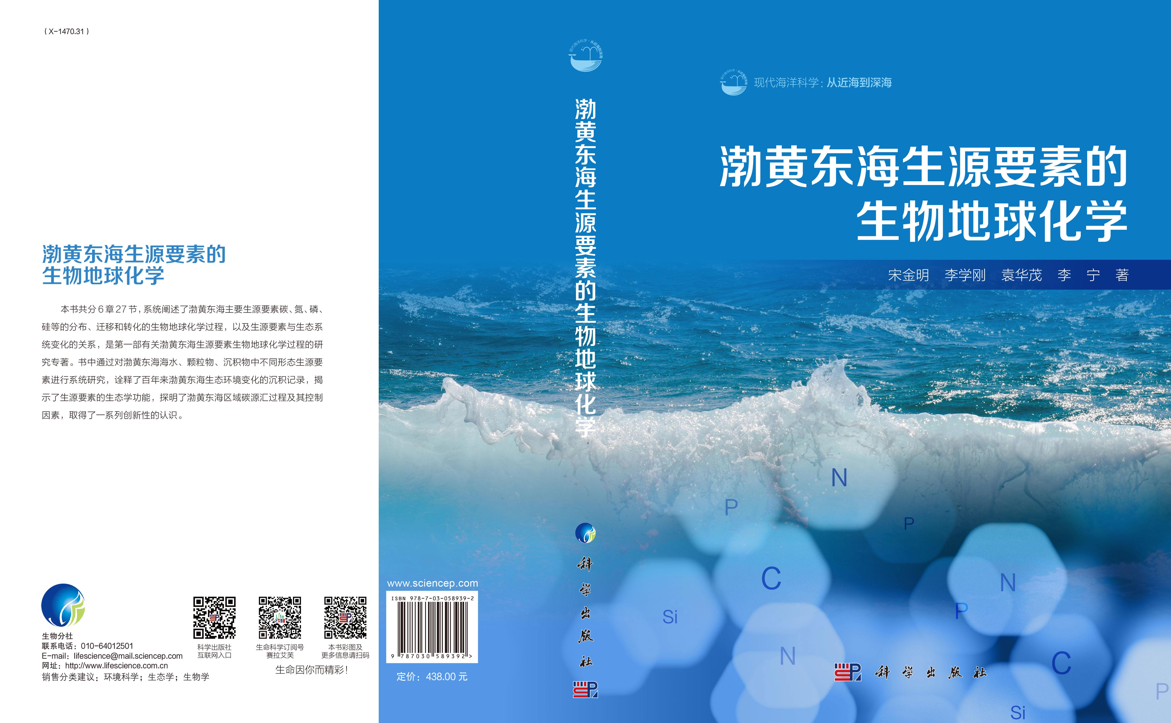 渤黄东海生源要素的生物地球化学