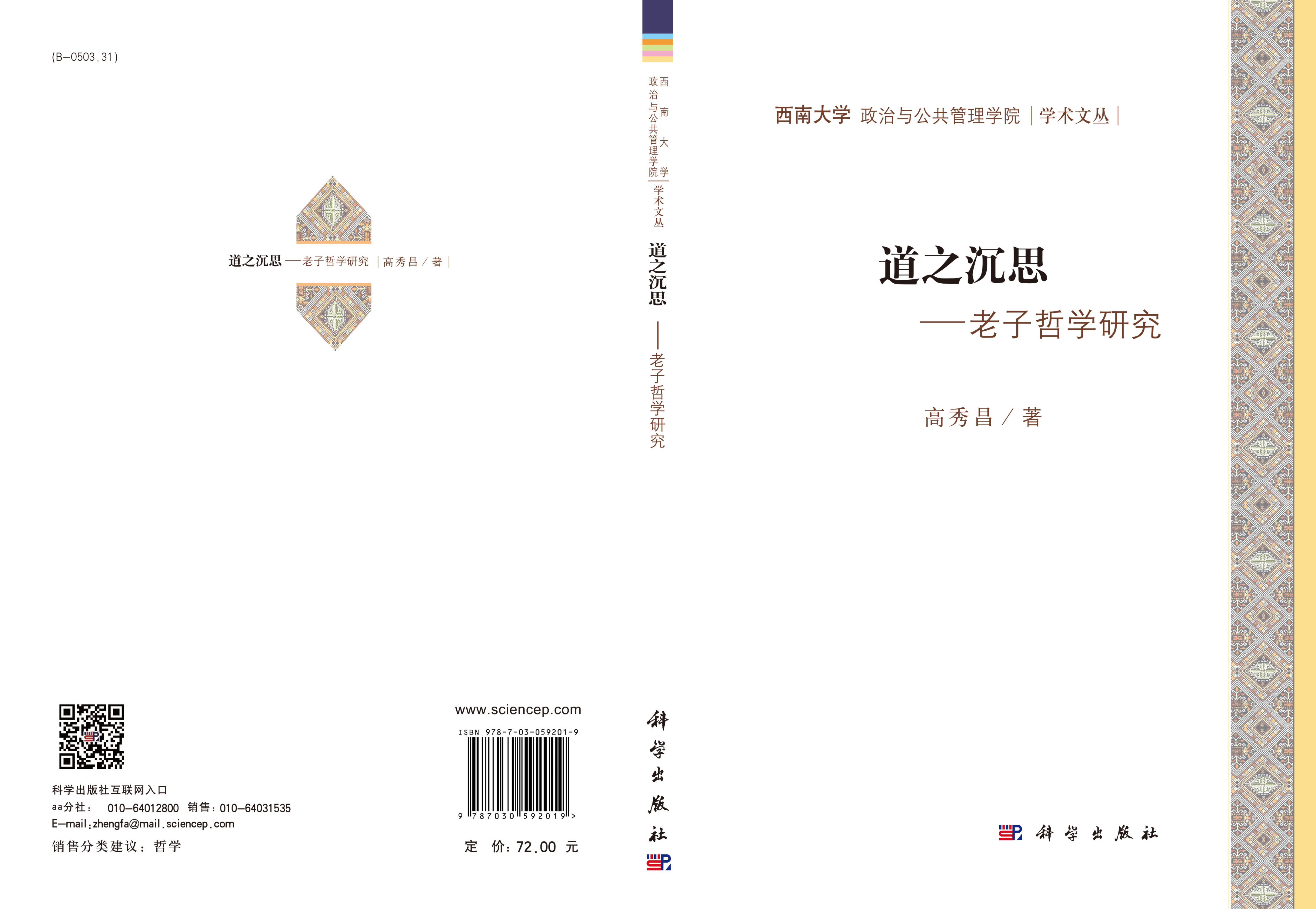 道之沉思：老子哲学思想研究