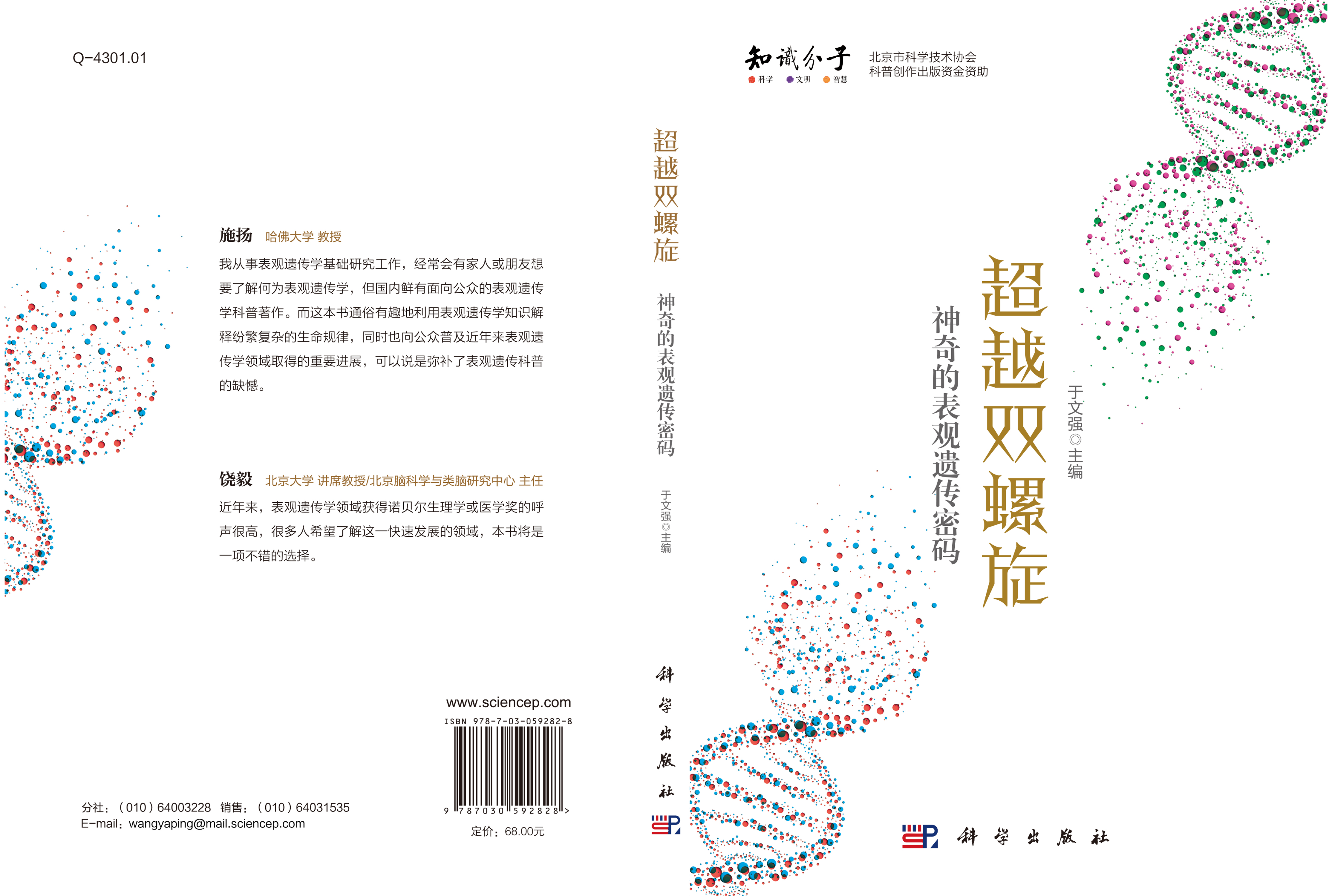超越双螺旋：神奇的表观遗传密码