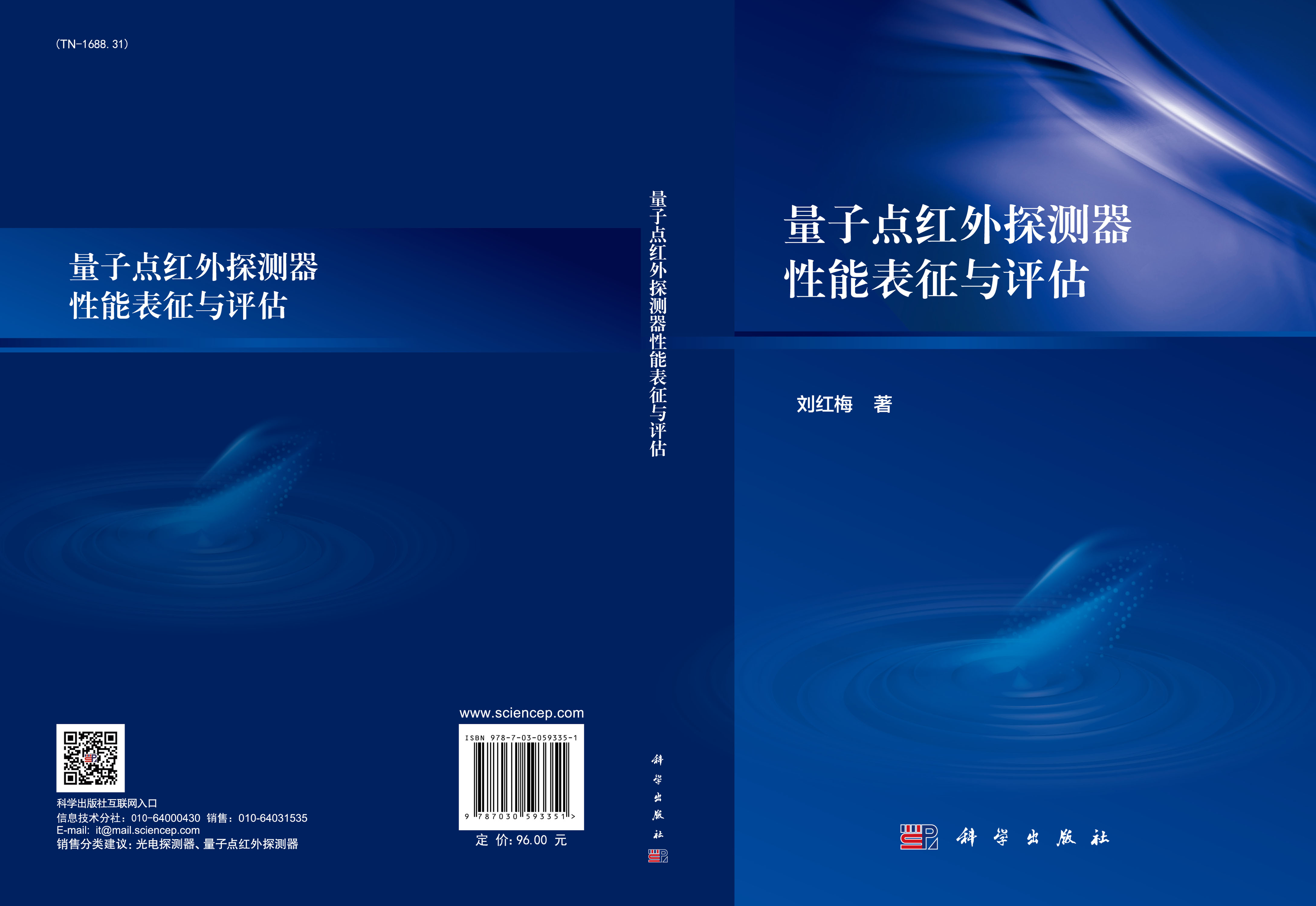 量子点红外探测器性能表征与评估