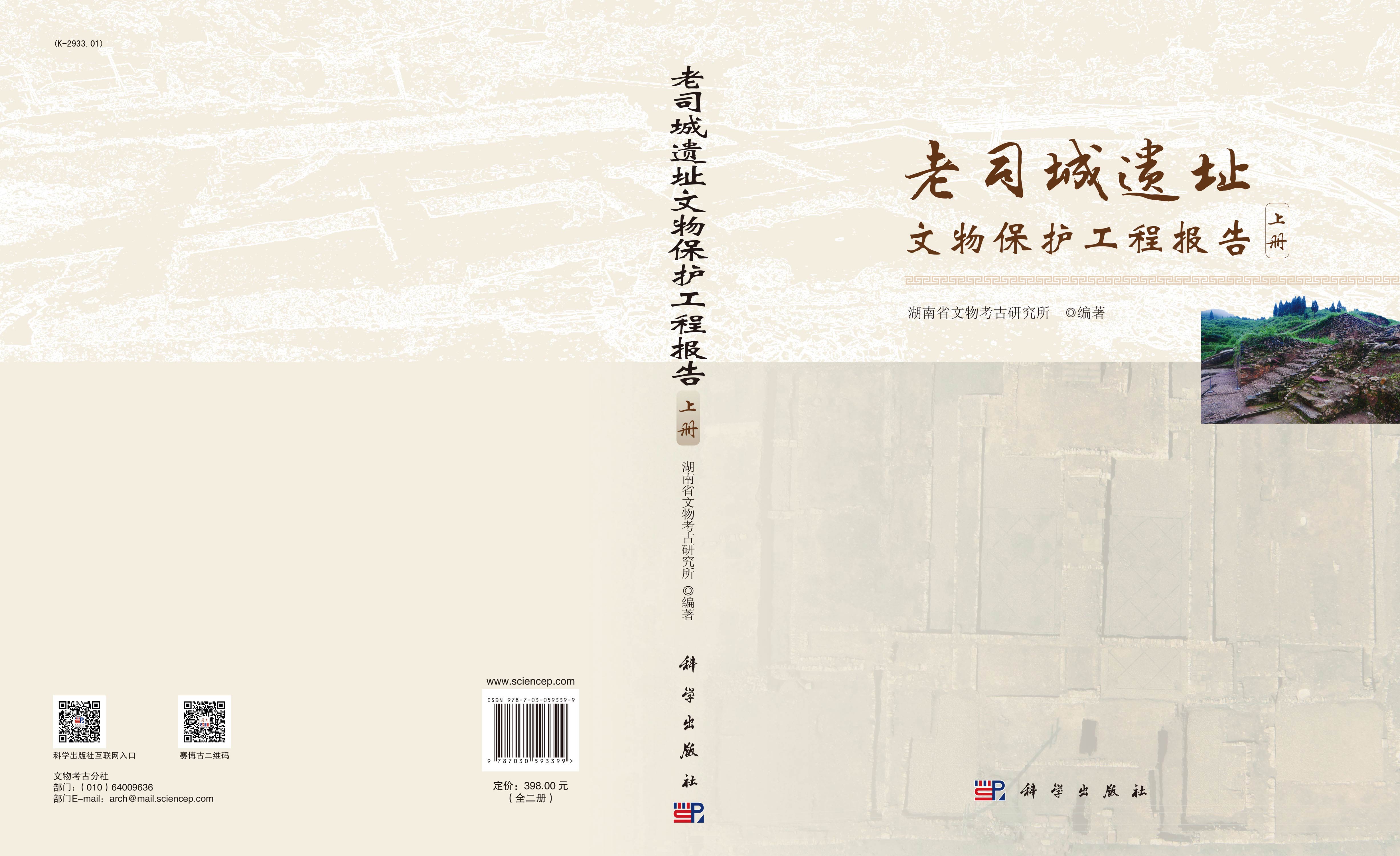 老司城遗址文物保护工程报告（全二册）