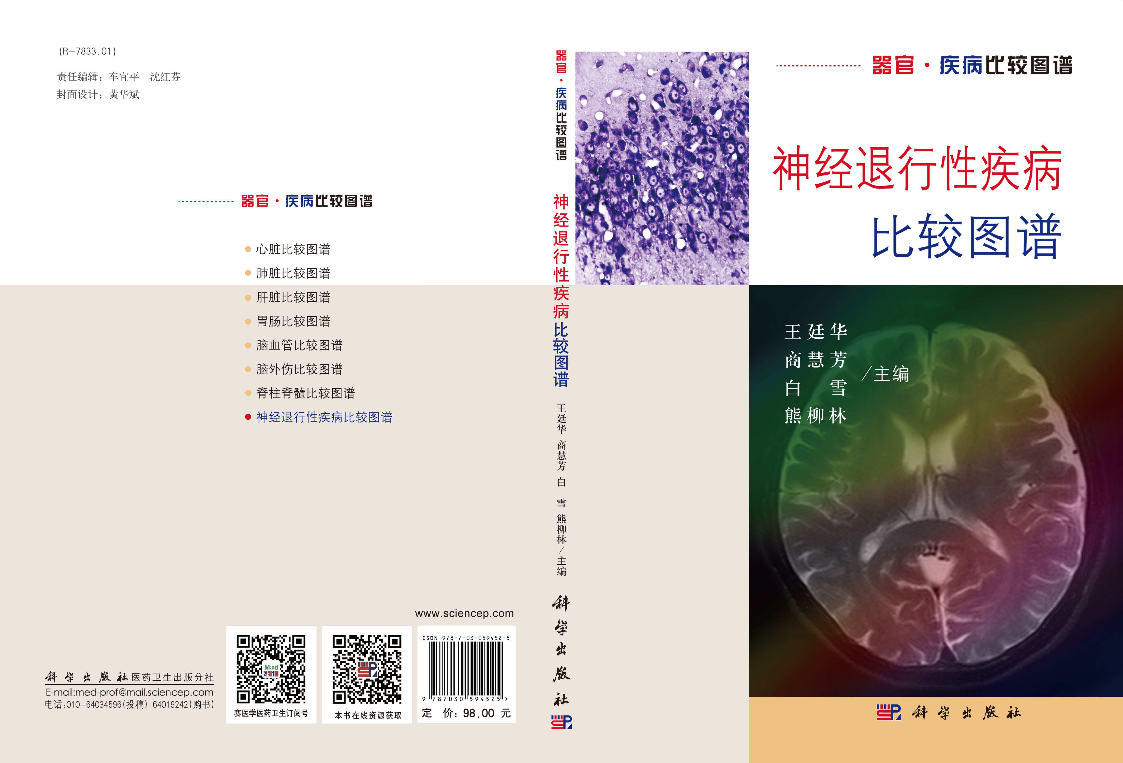 神经退行性疾病比较图谱