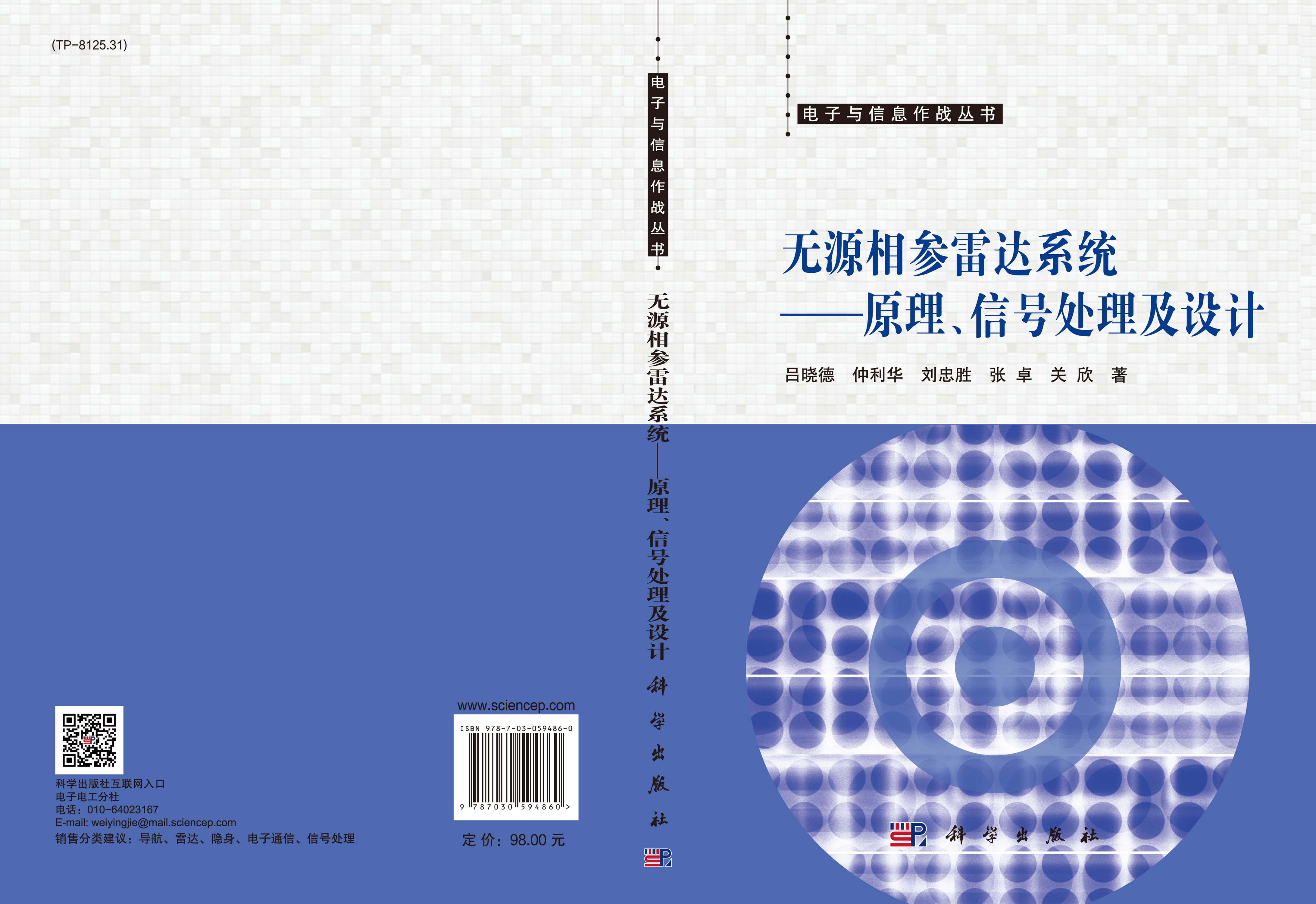无源相参雷达系统——原理、信号处理及设计