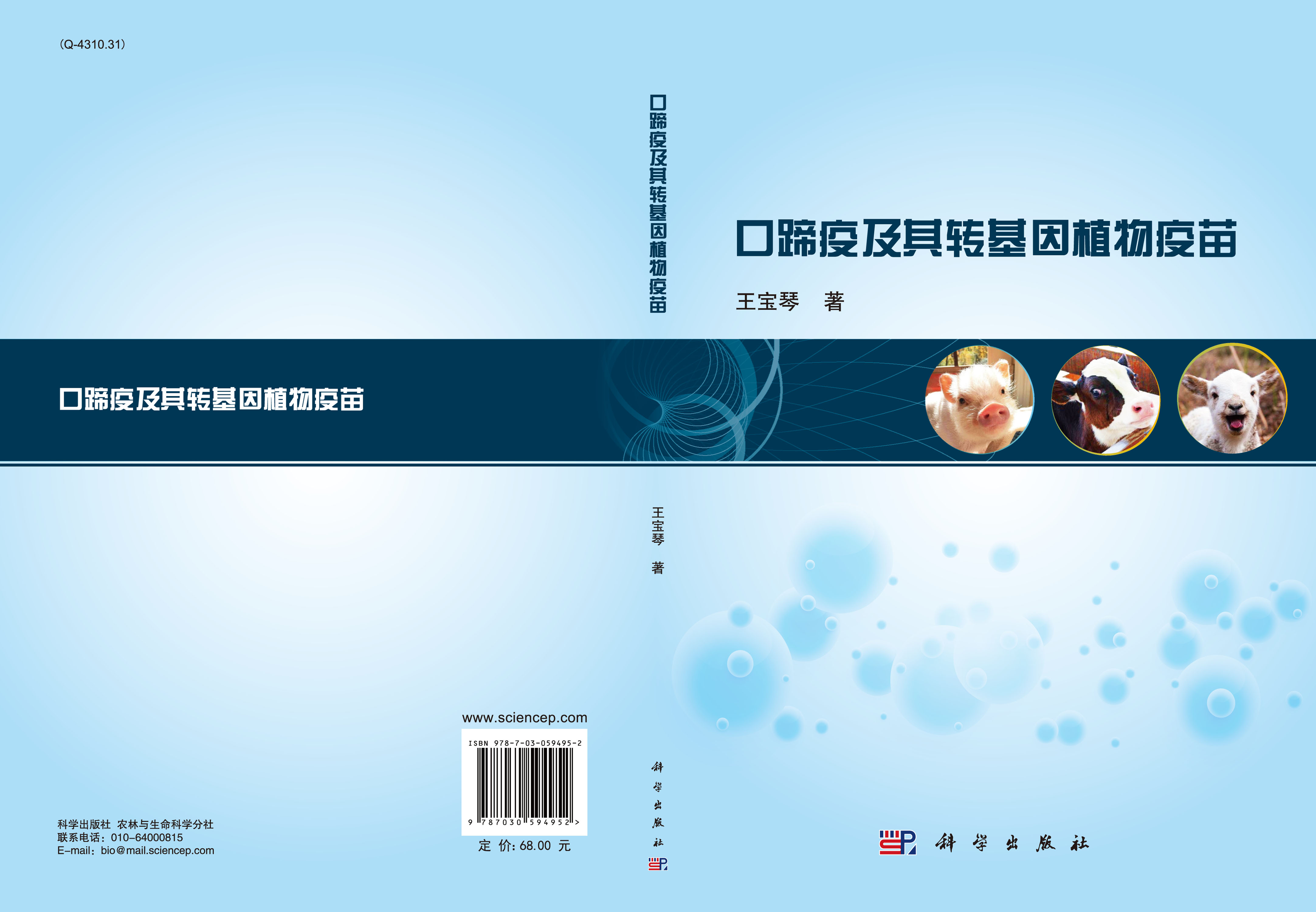 口蹄疫及其转基因植物疫苗