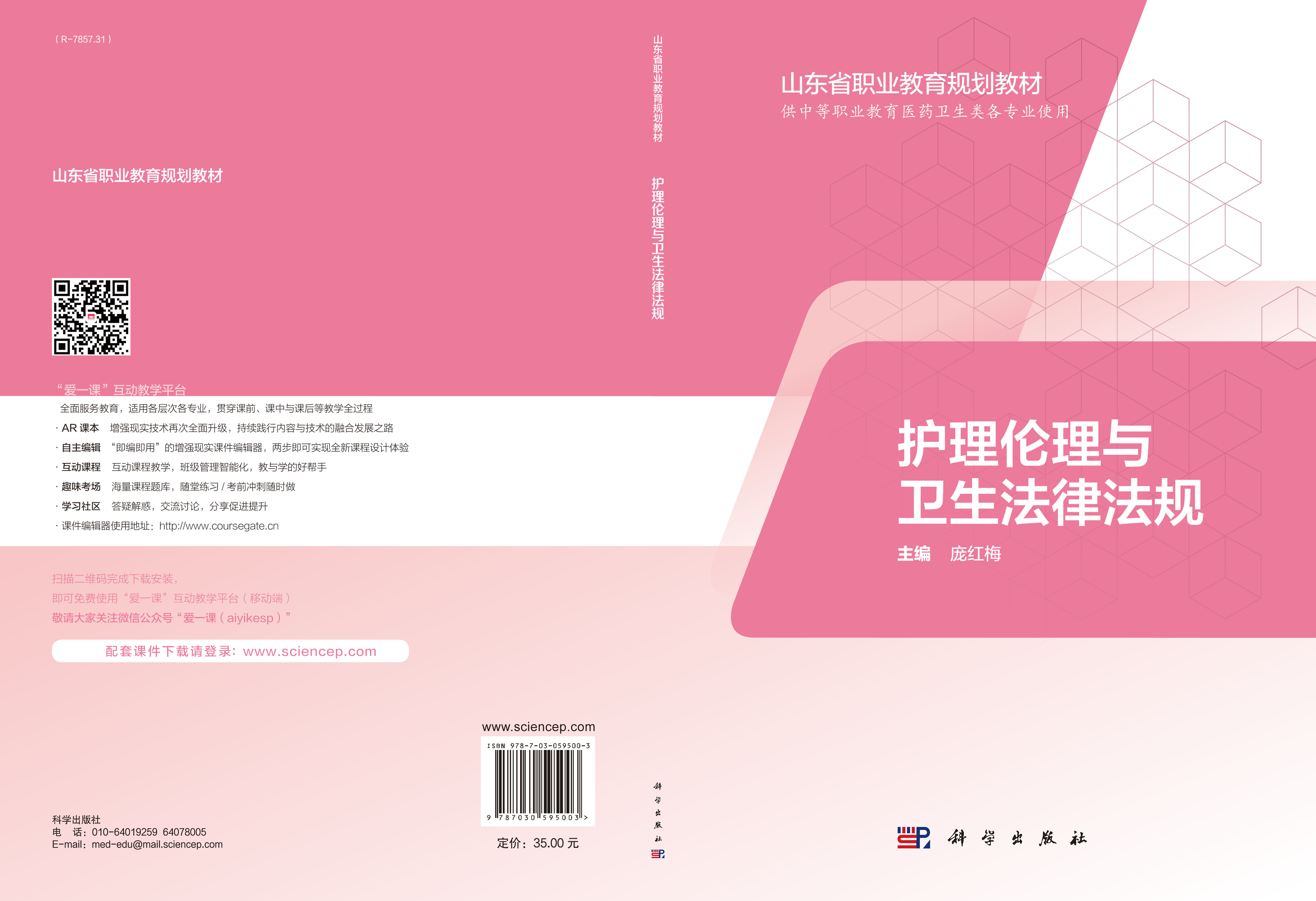 护理伦理与卫生法律法规