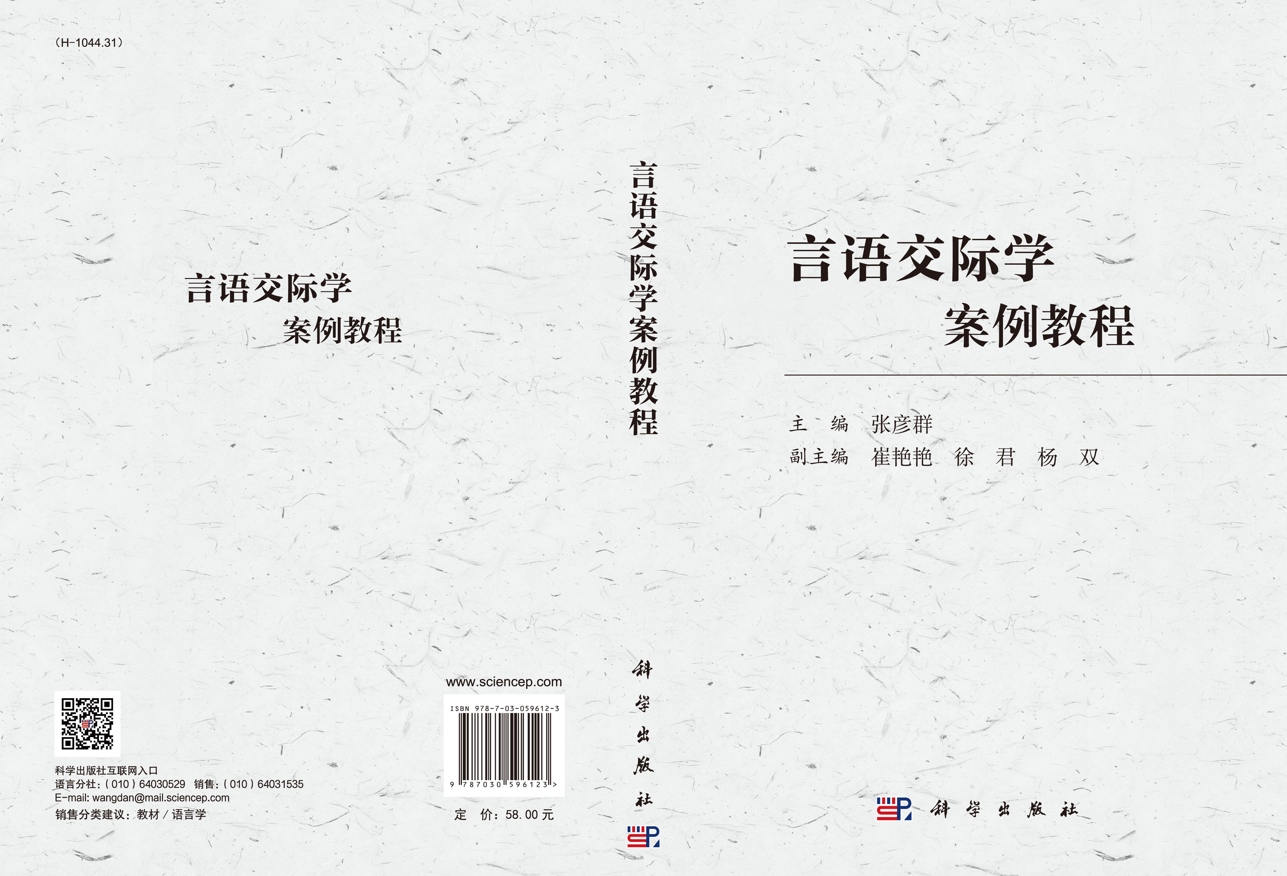 言语交际学案例教程