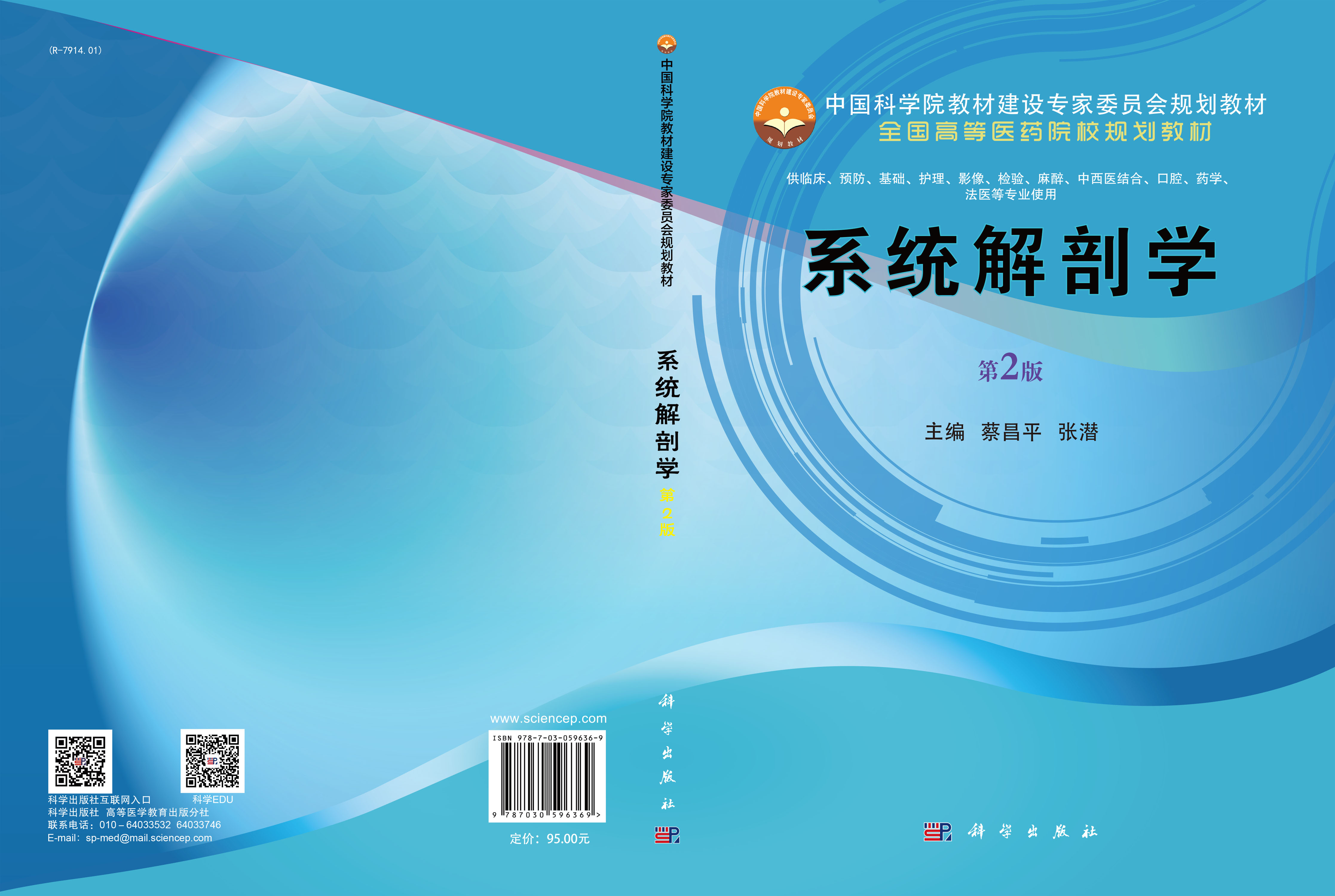 系统解剖学（第2版）