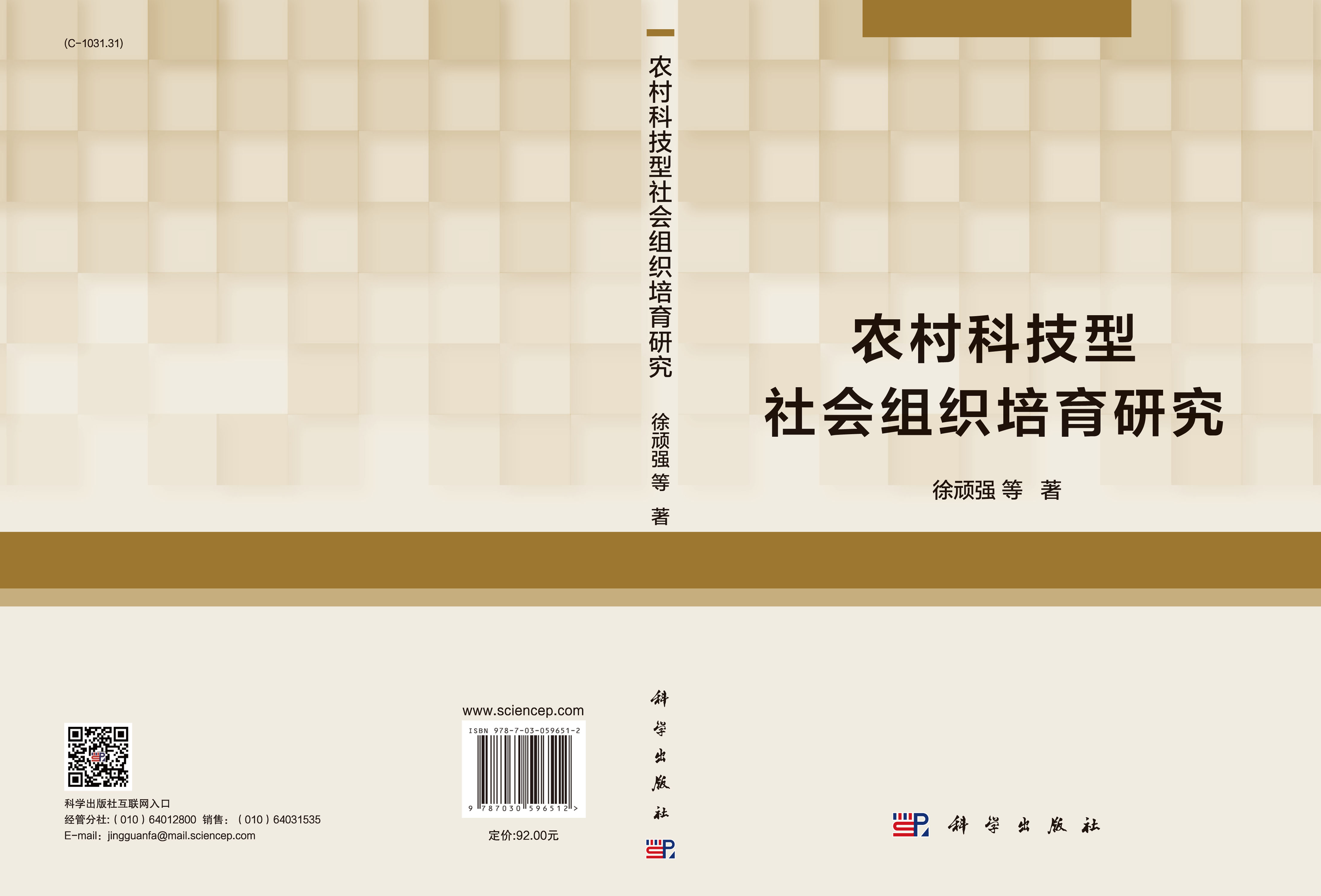 农村科技型社会组织培育研究