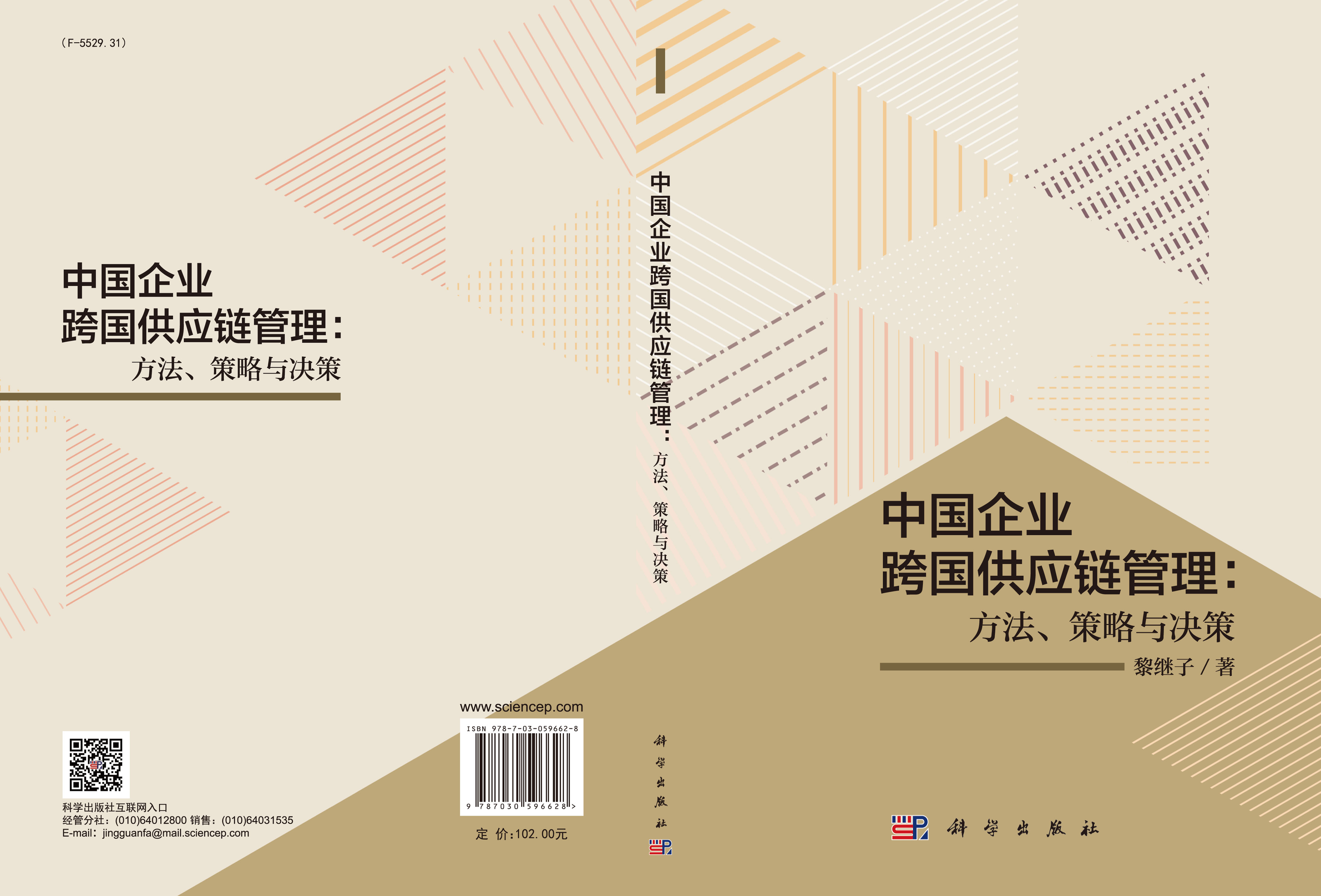 中国企业跨国供应链管理：方法、策略与决策