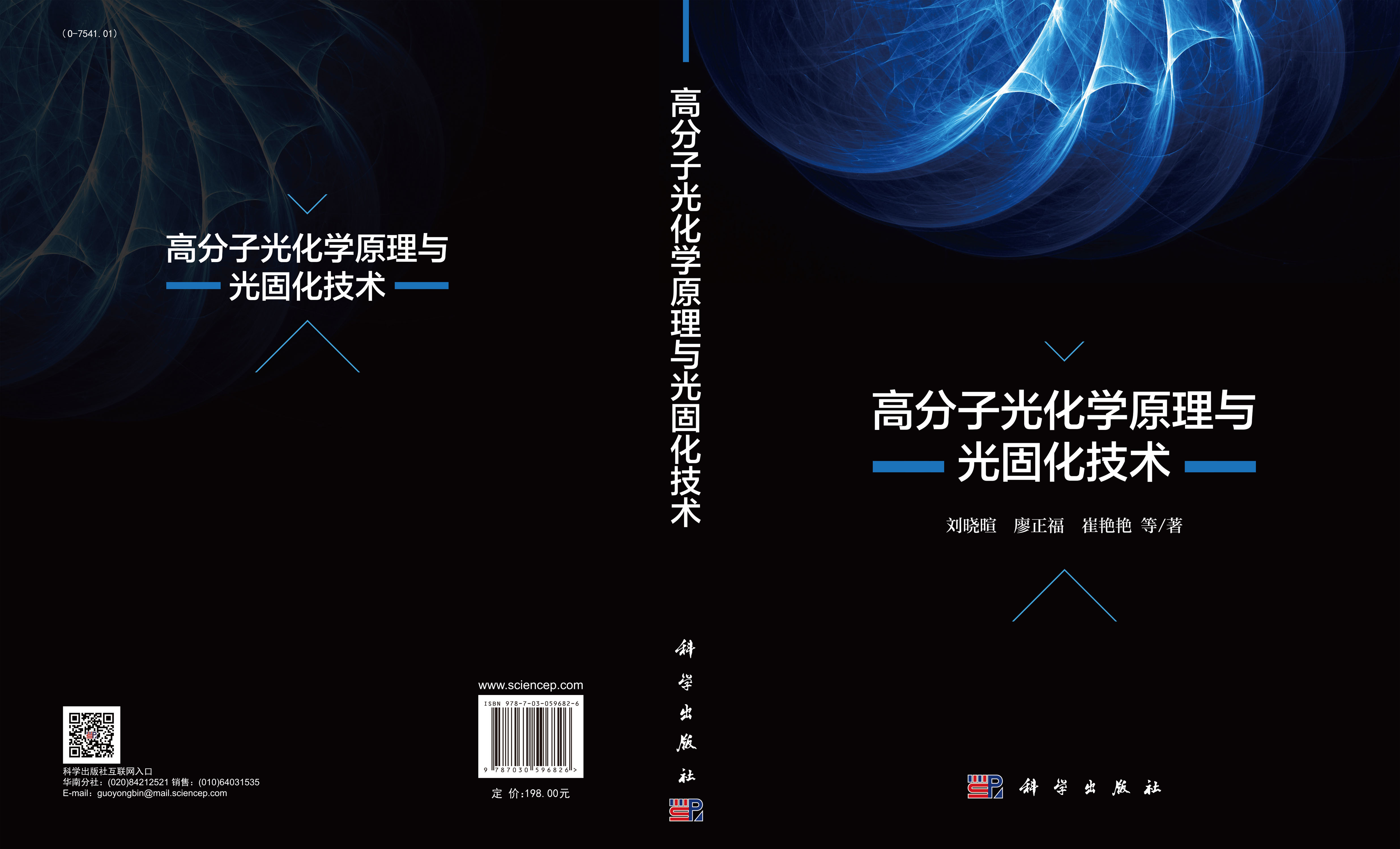 高分子光化学原理与光固化技术