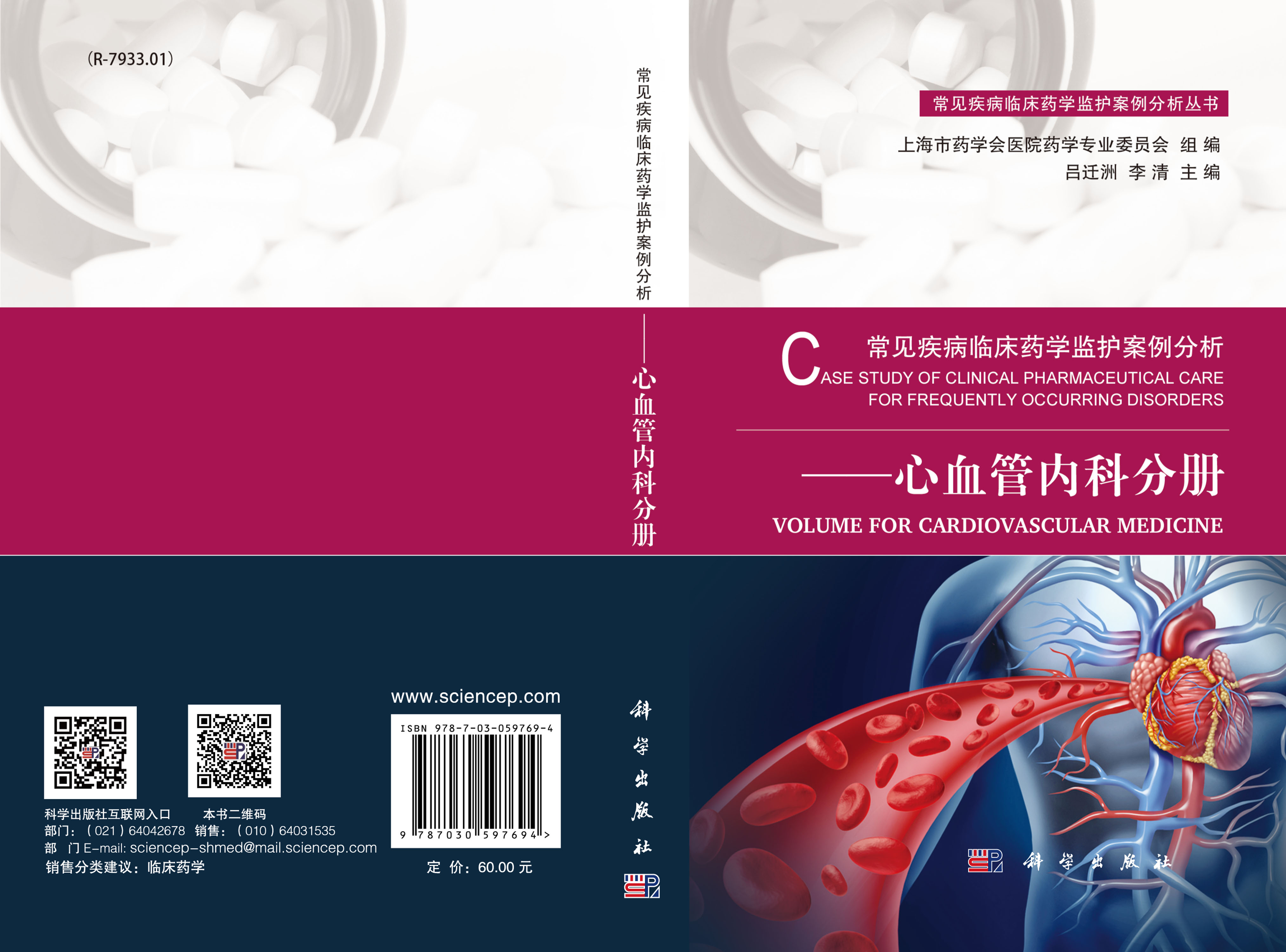 常见疾病临床药学监护案例分析——心血管内科分册