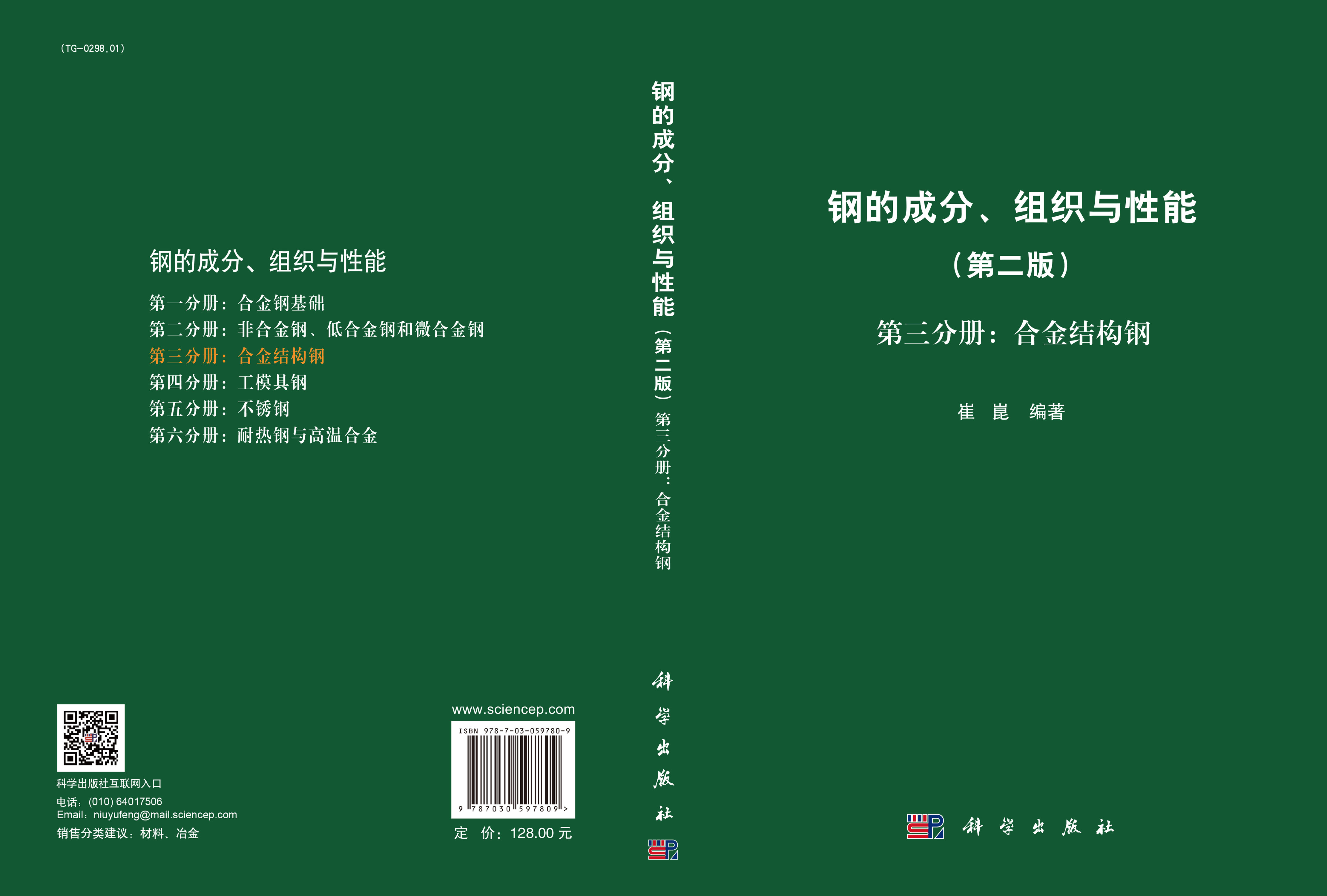 钢的成分、组织与性能（第二版）第三分册：合金结构钢