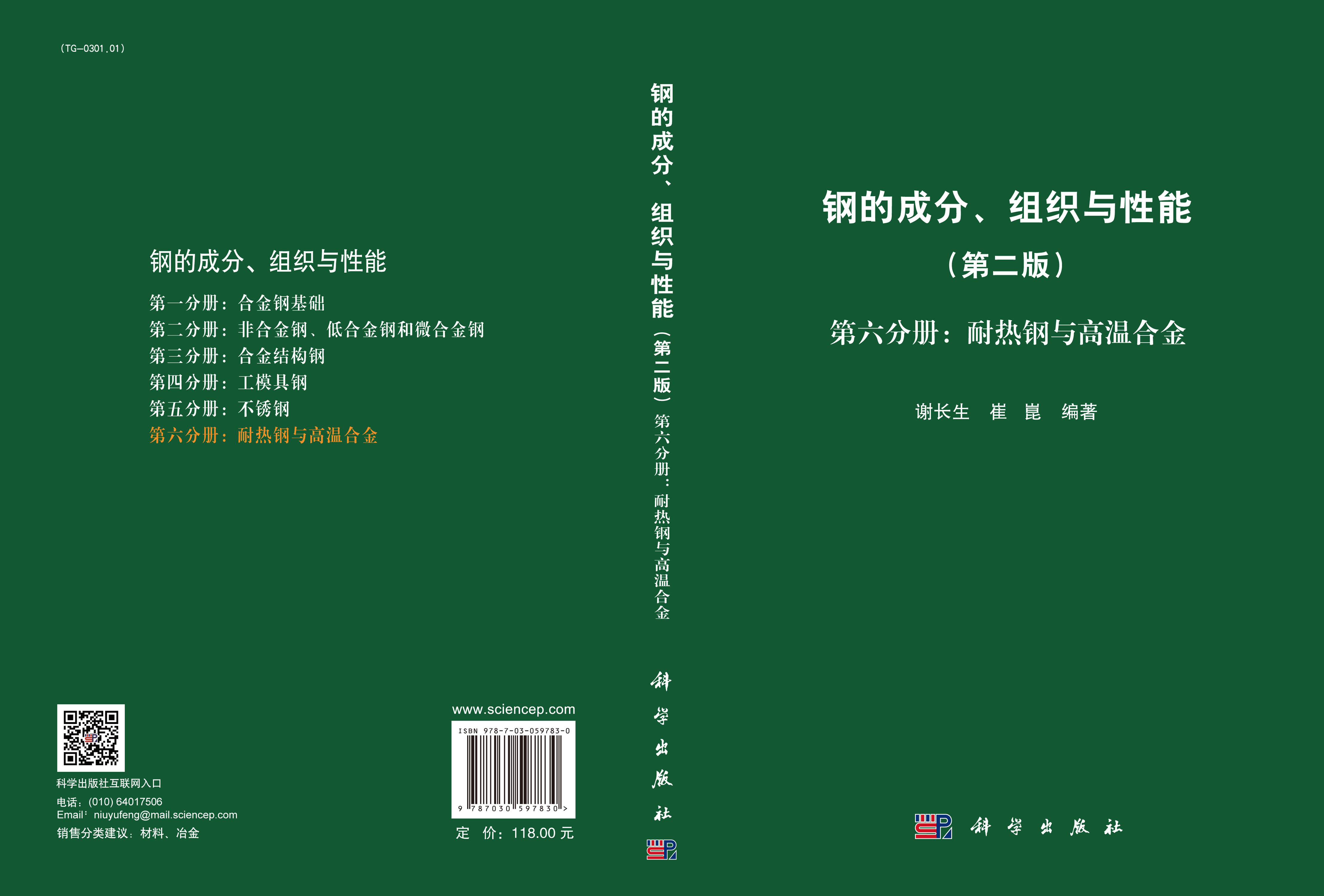 钢的成分、组织与性能（第二版）第六分册：耐热钢与高温合金