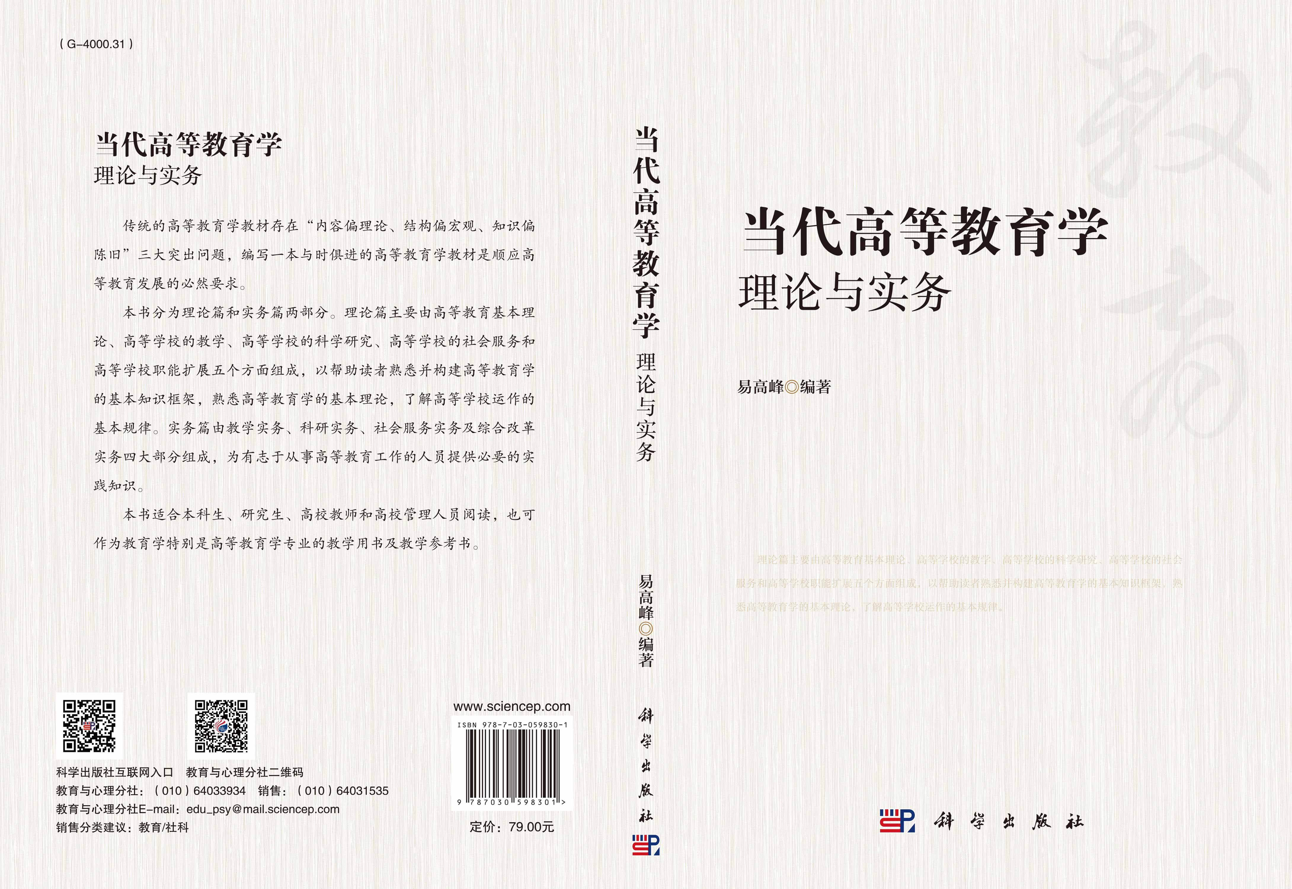 当代高等教育学：理论与实务
