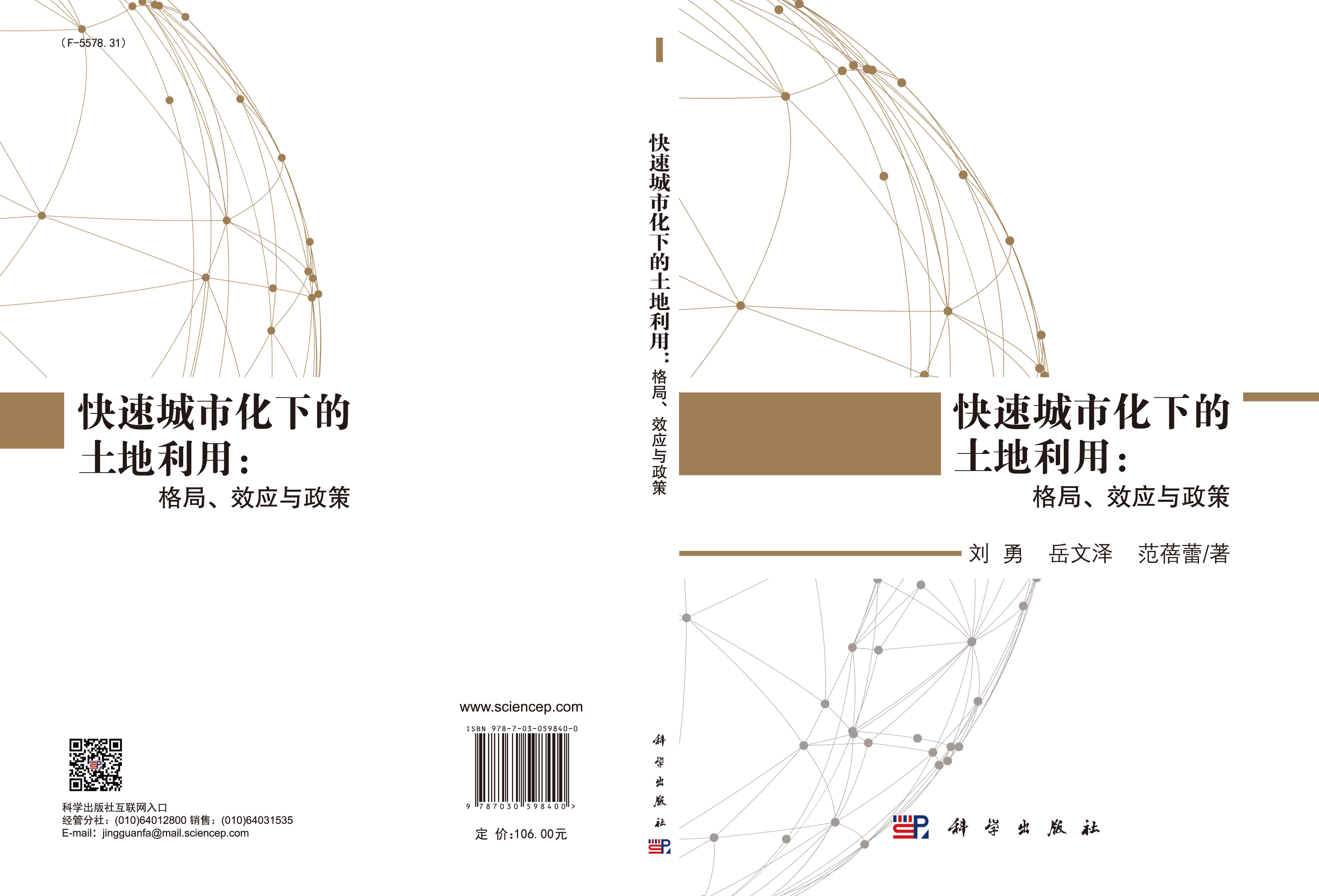 快速城市化下的土地利用：格局、效应与政策