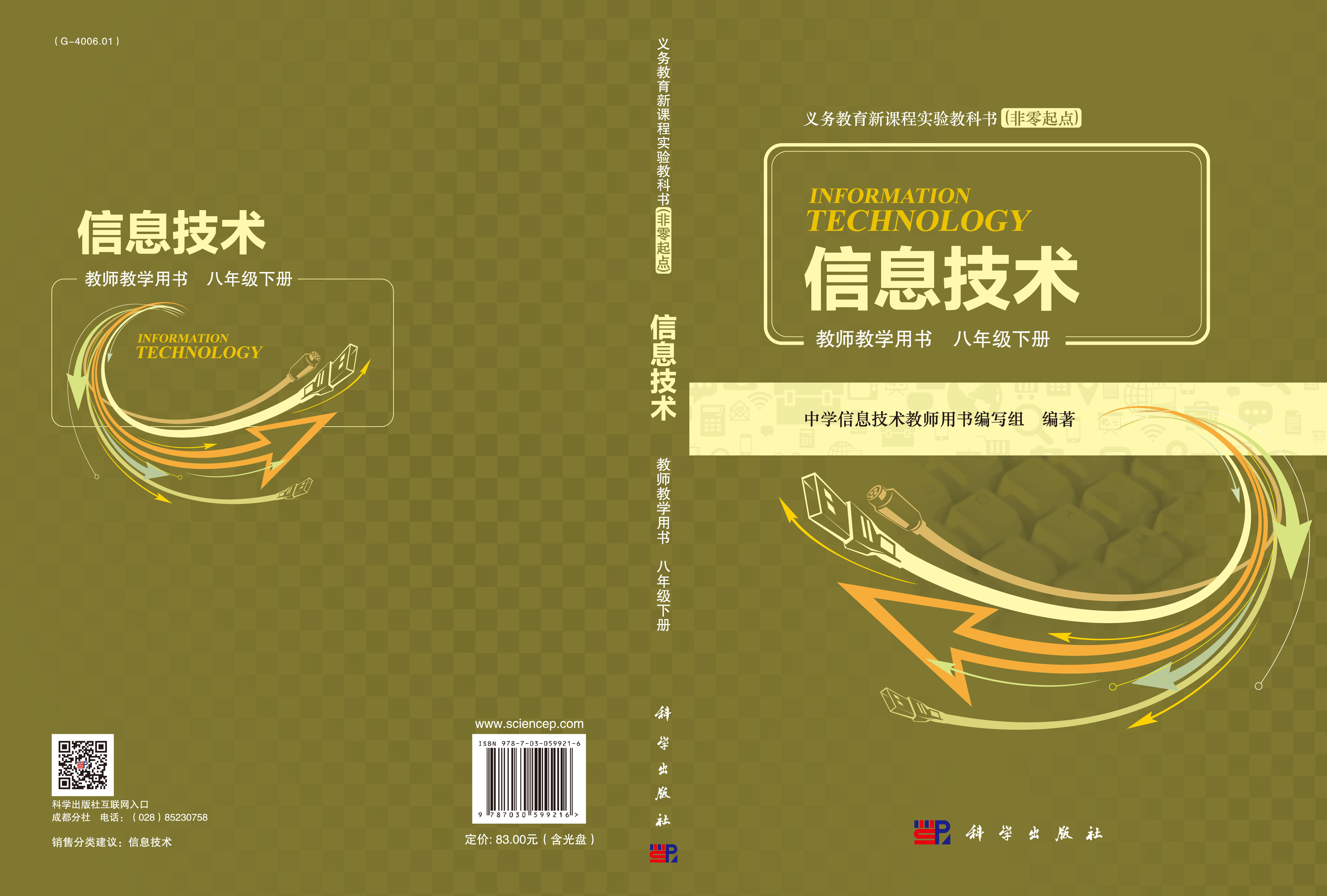信息技术教师教学用书  八年级下册（含光盘）