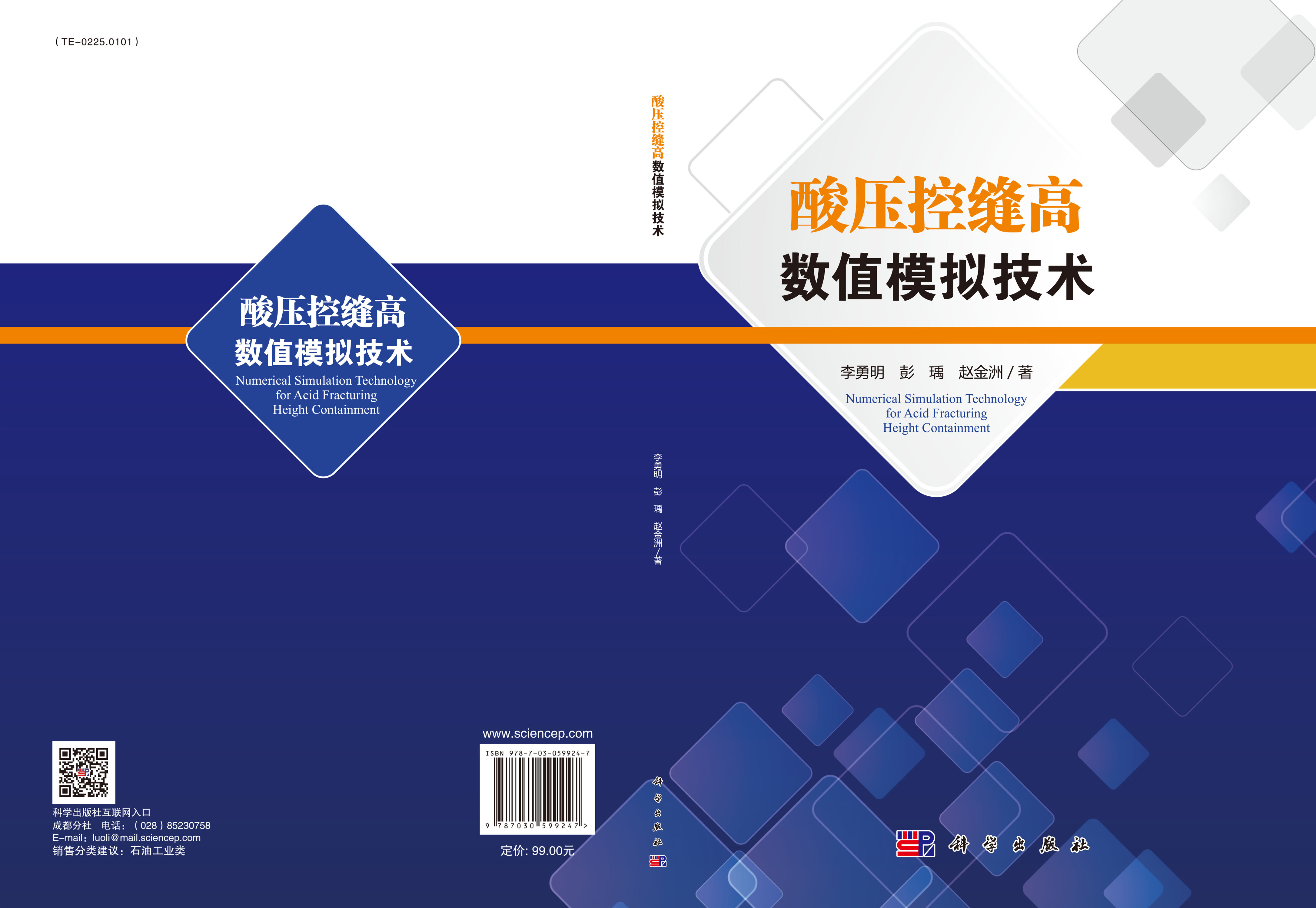 酸压控缝高数值模拟技术