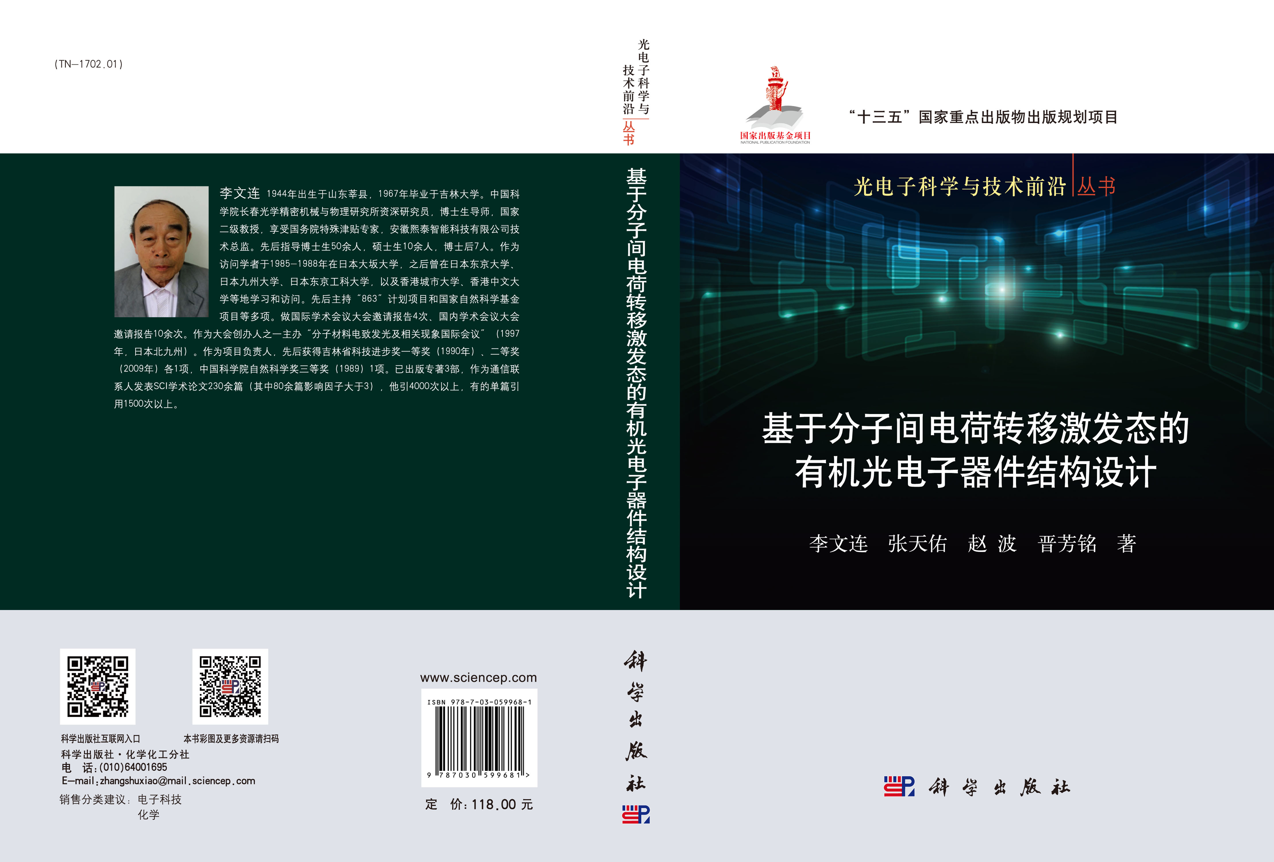 基于分子间电荷转移激发态的有机光电子器件结构设计