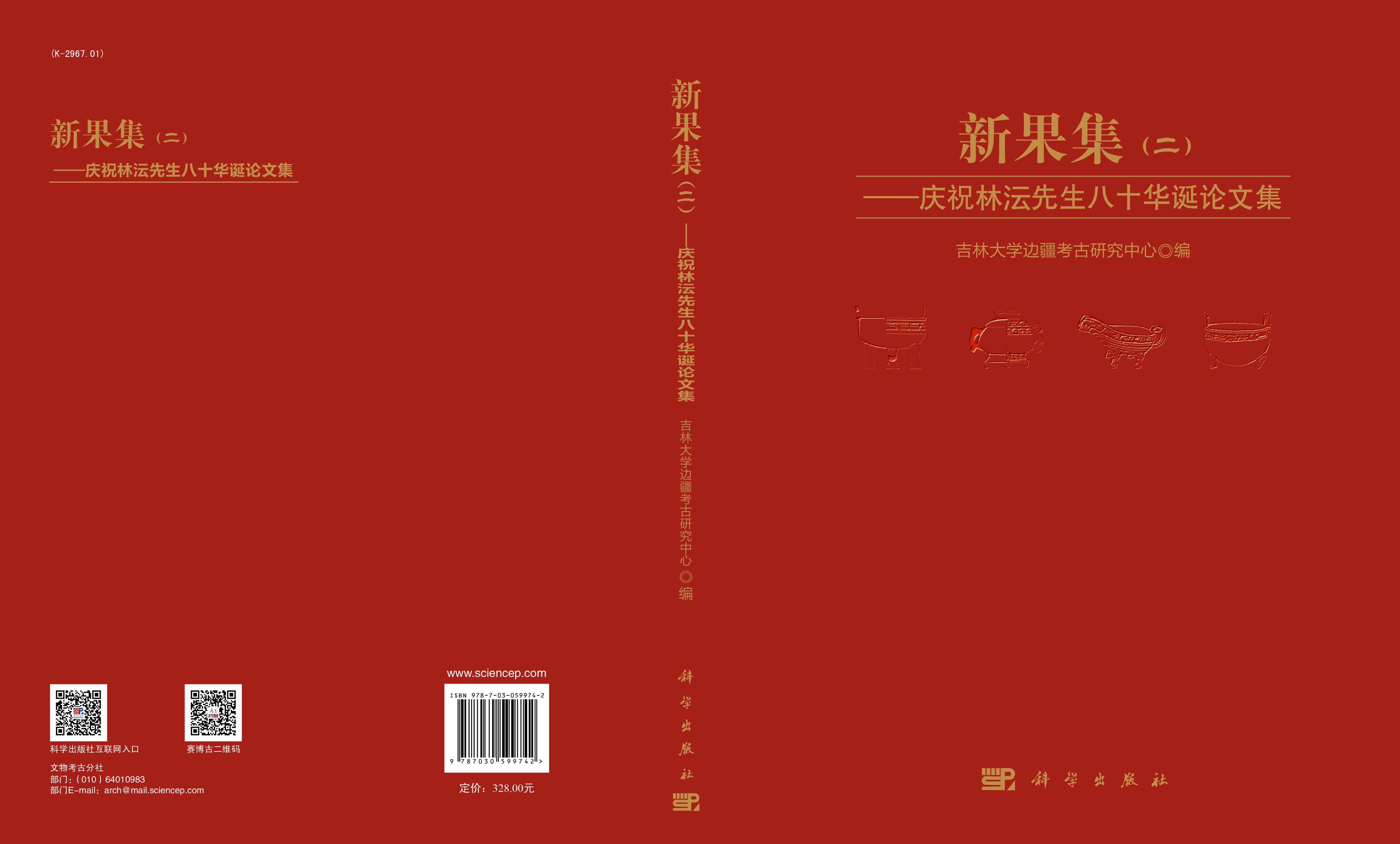 新果集（二）：庆祝林沄先生八十华诞论文集