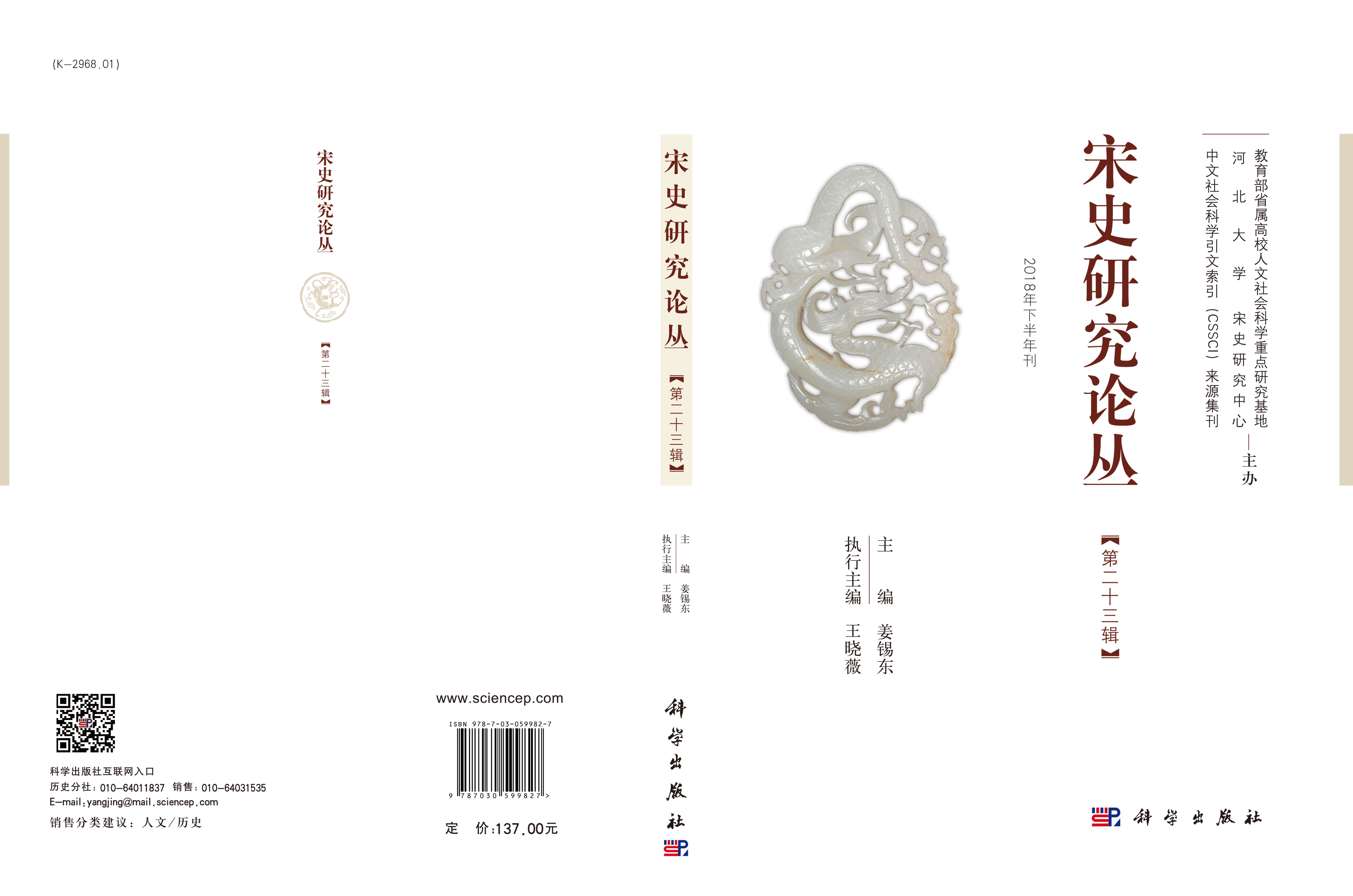 宋史研究论丛 第二十三辑