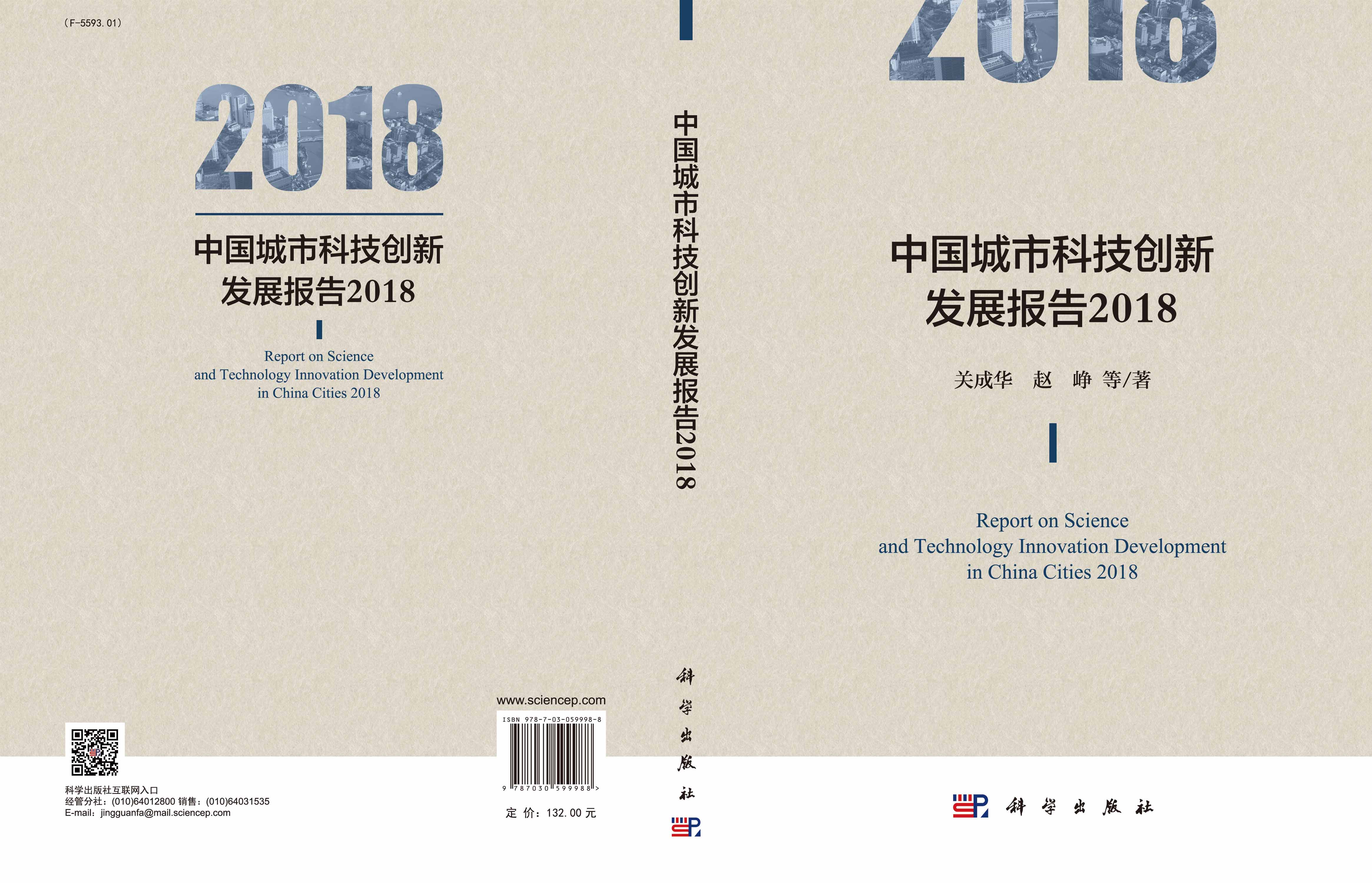 中国城市科技创新发展报告2018