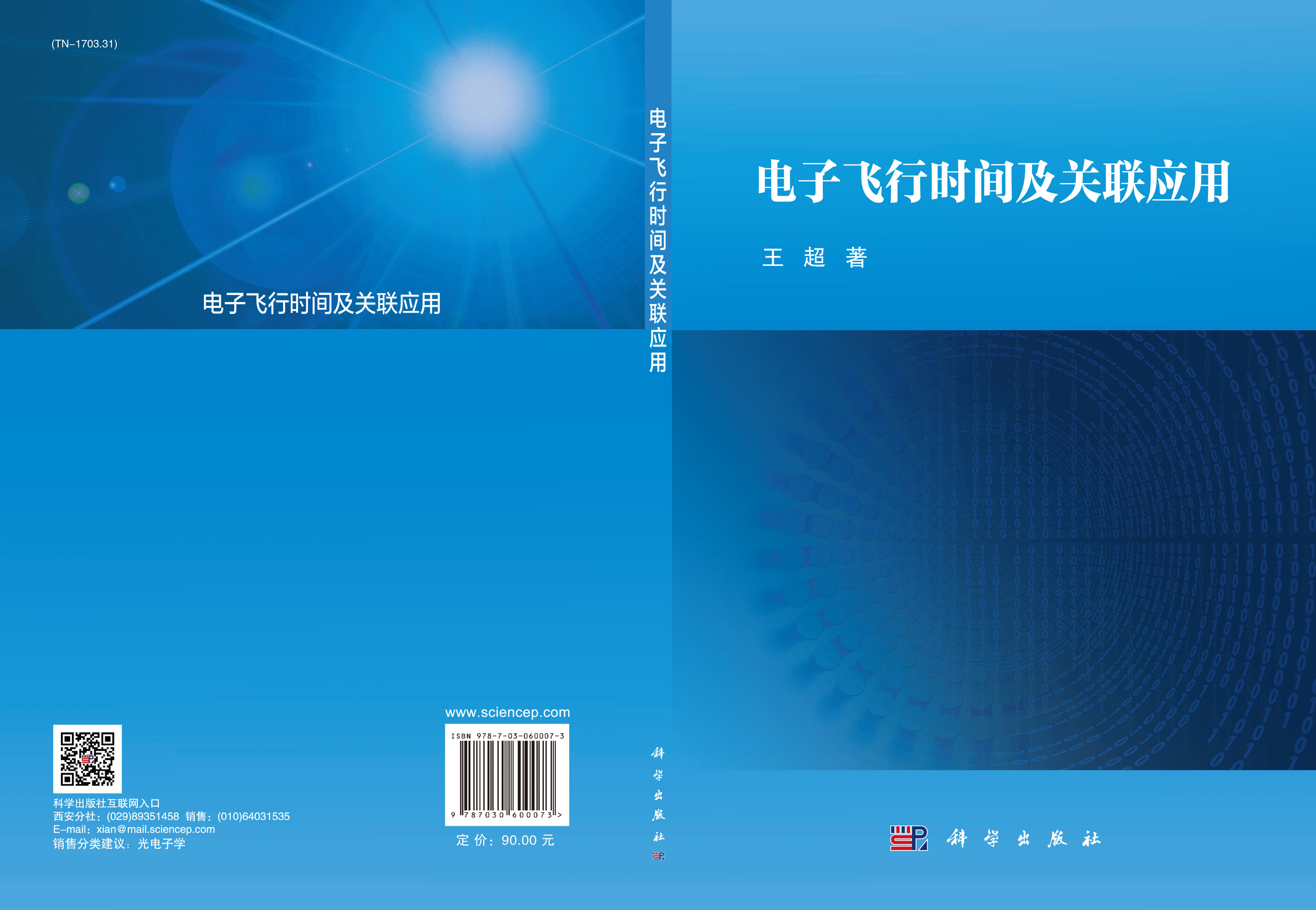 电子飞行时间及关联应用