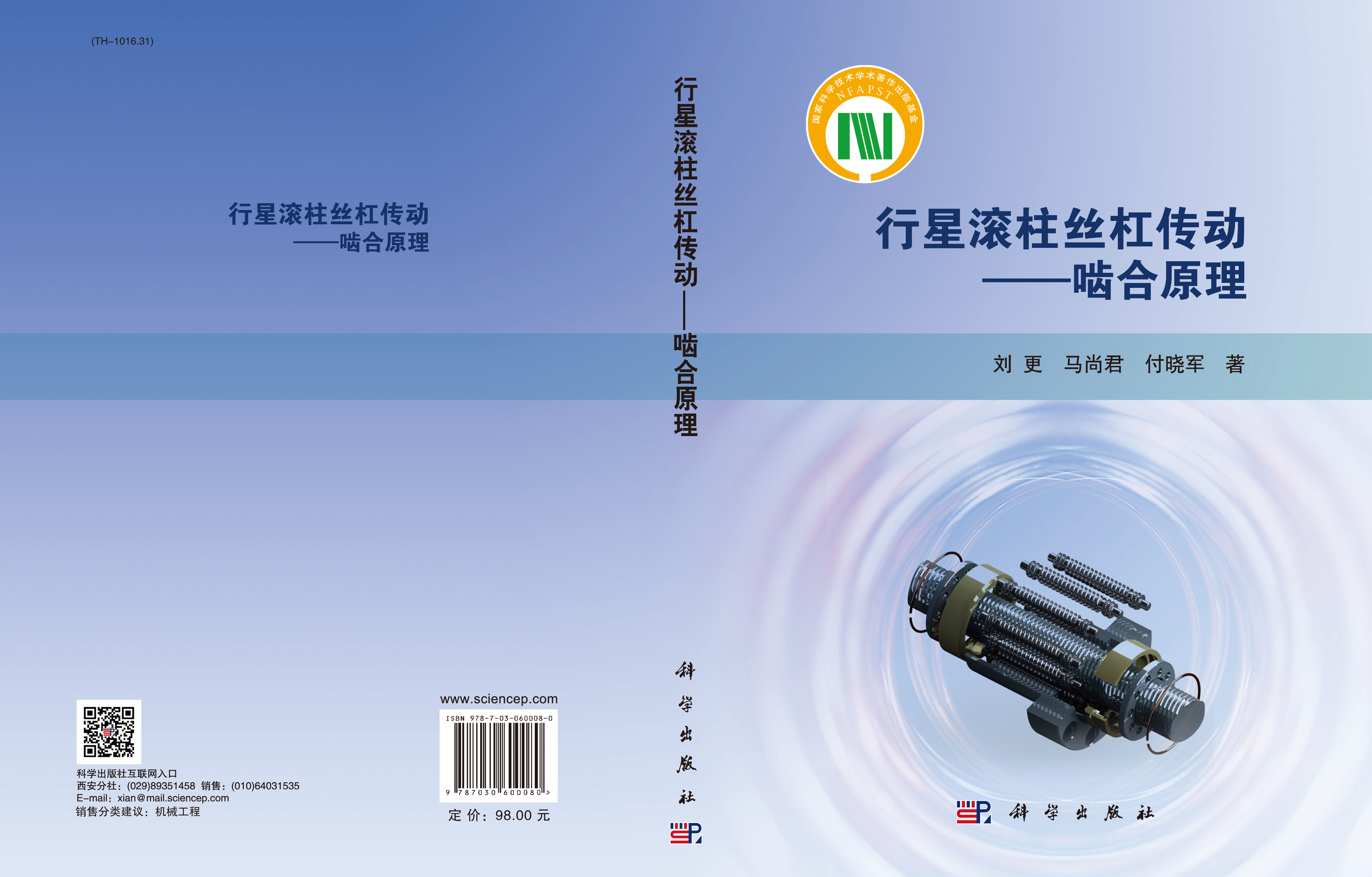 行星滚柱丝杠传动——啮合原理