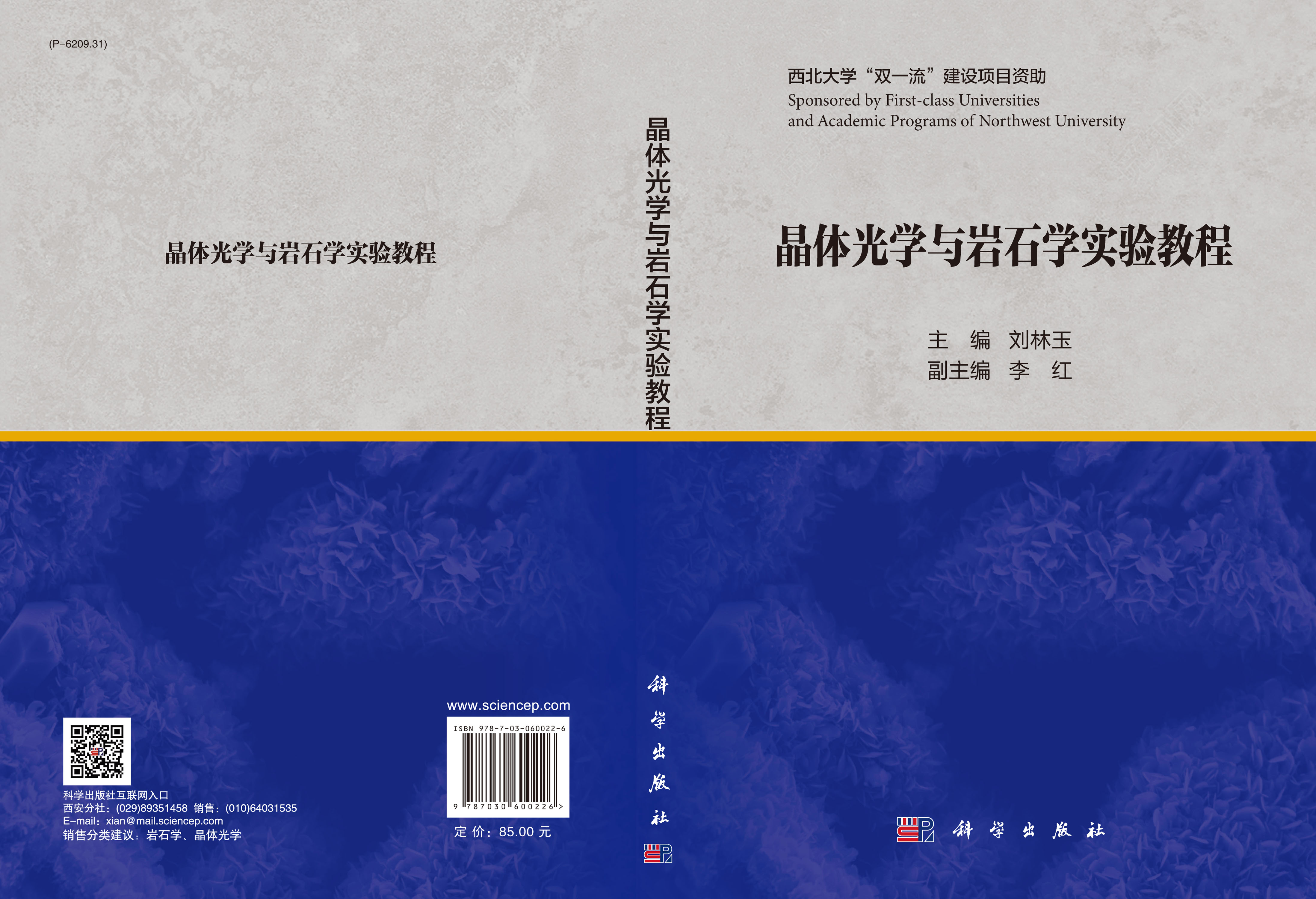 晶体光学与岩石学实验教程