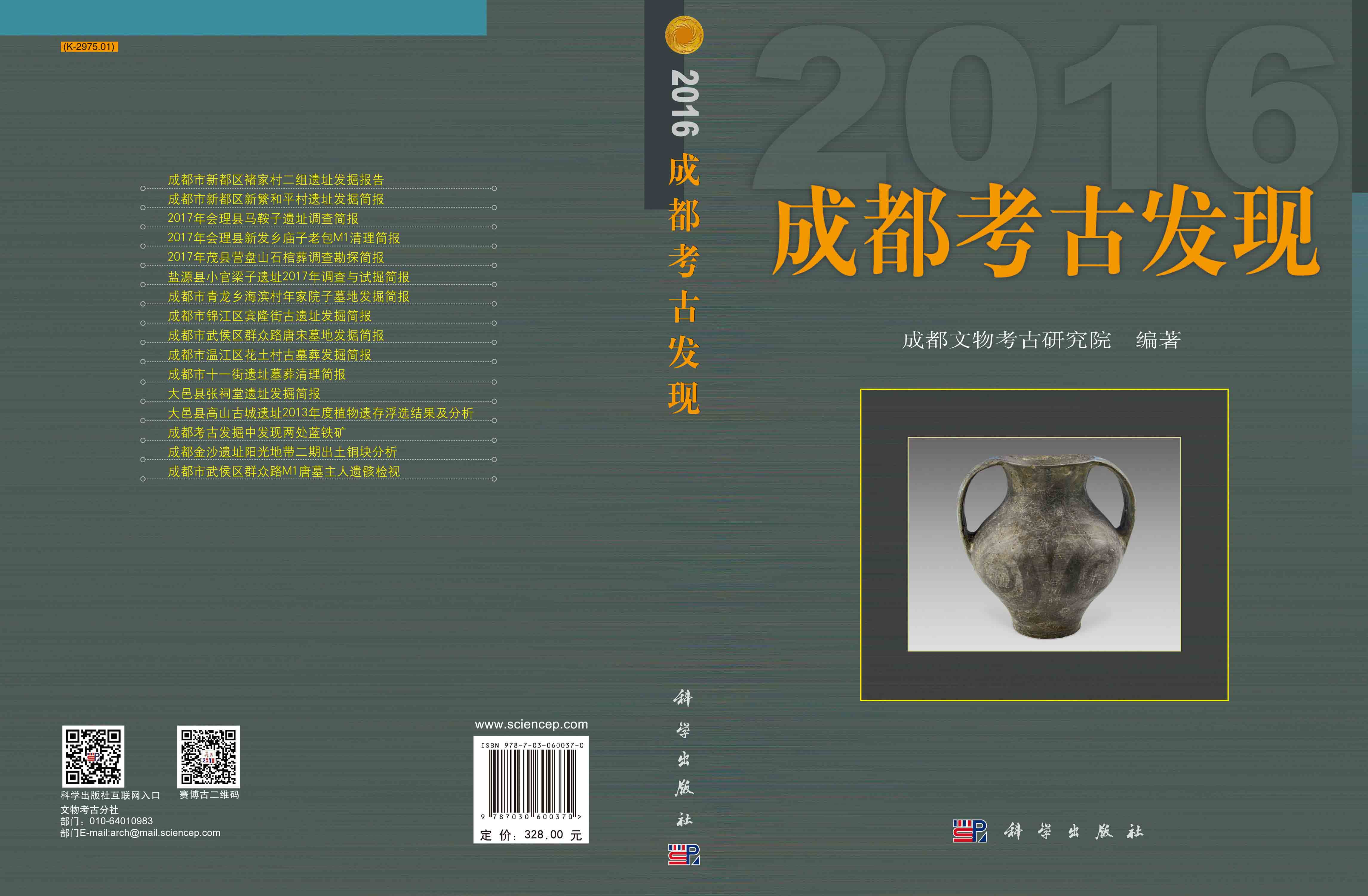 成都考古发现（2016）