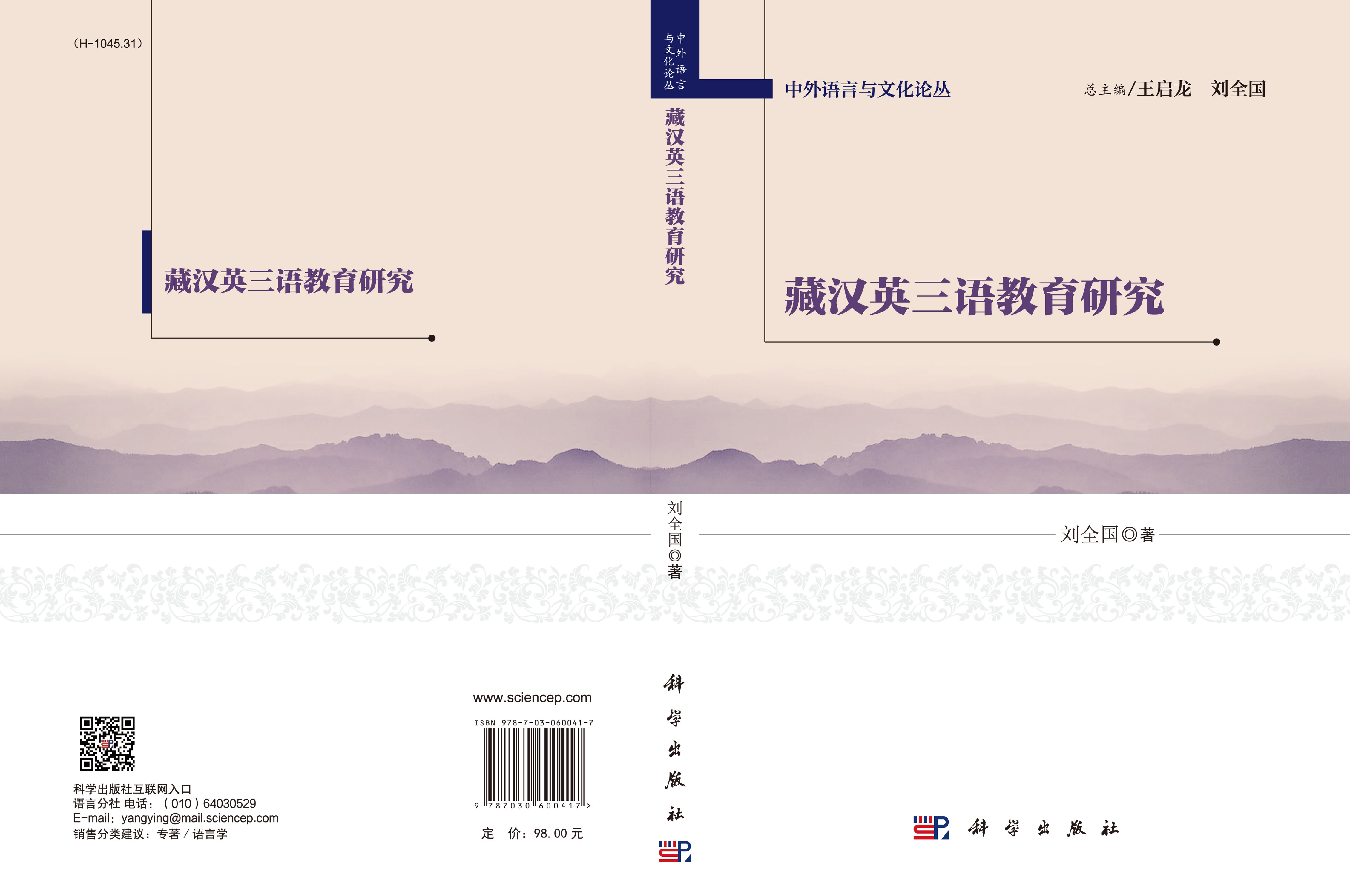 藏汉英三语教育研究