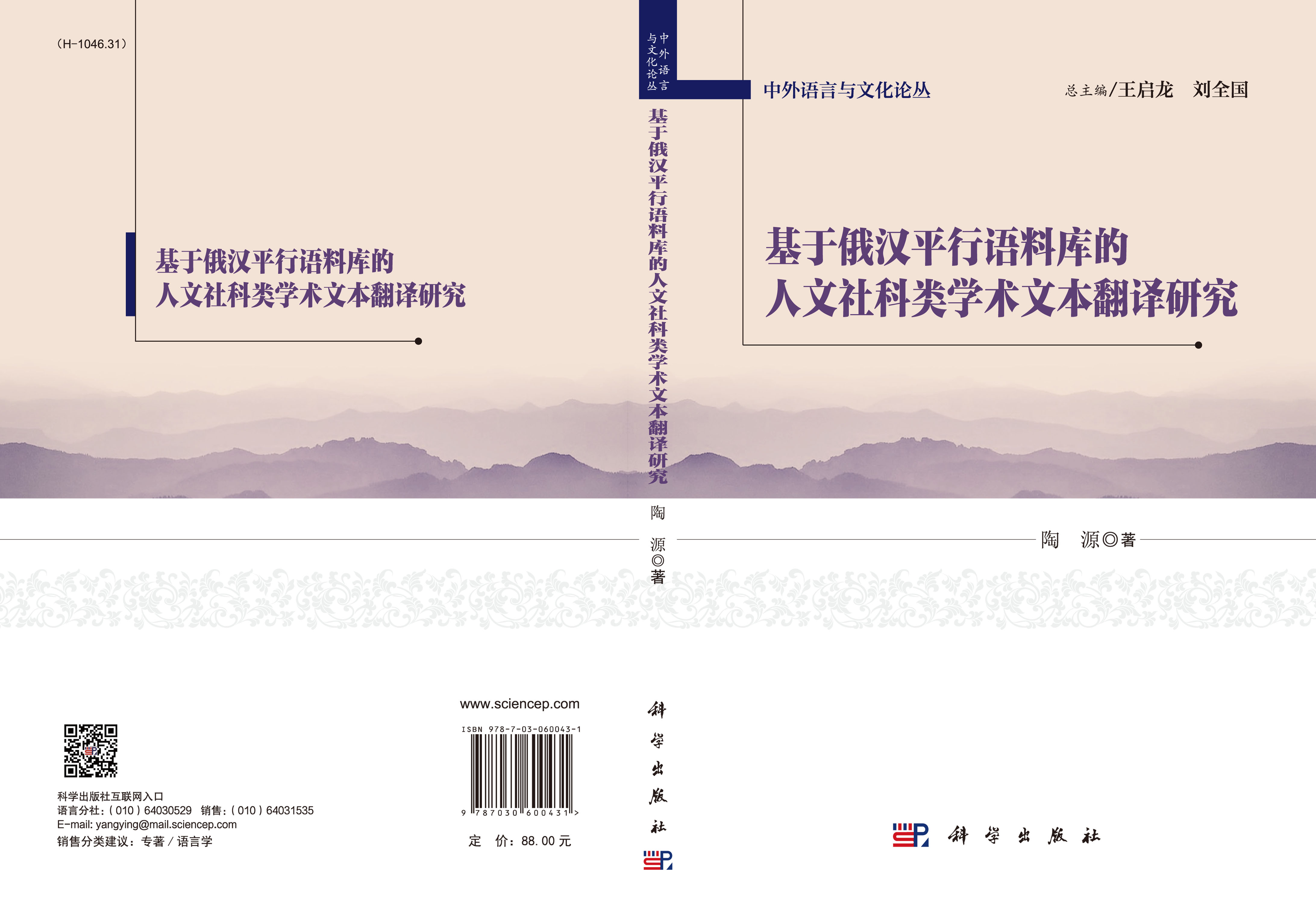 基于俄汉平行语料库的人文社科类学术文本翻译研究