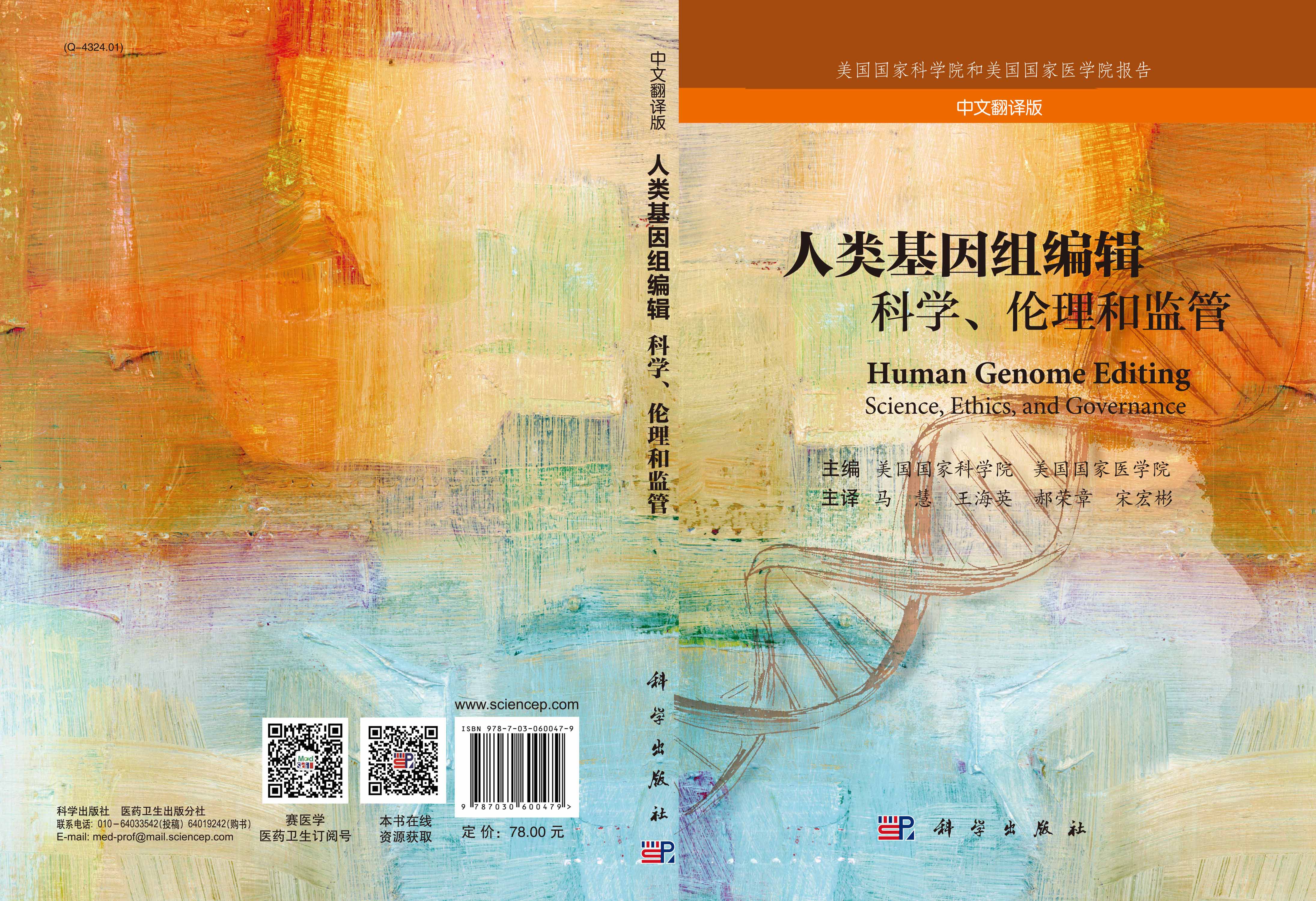 人类基因组编辑：科学、伦理和监管（中文翻译版）