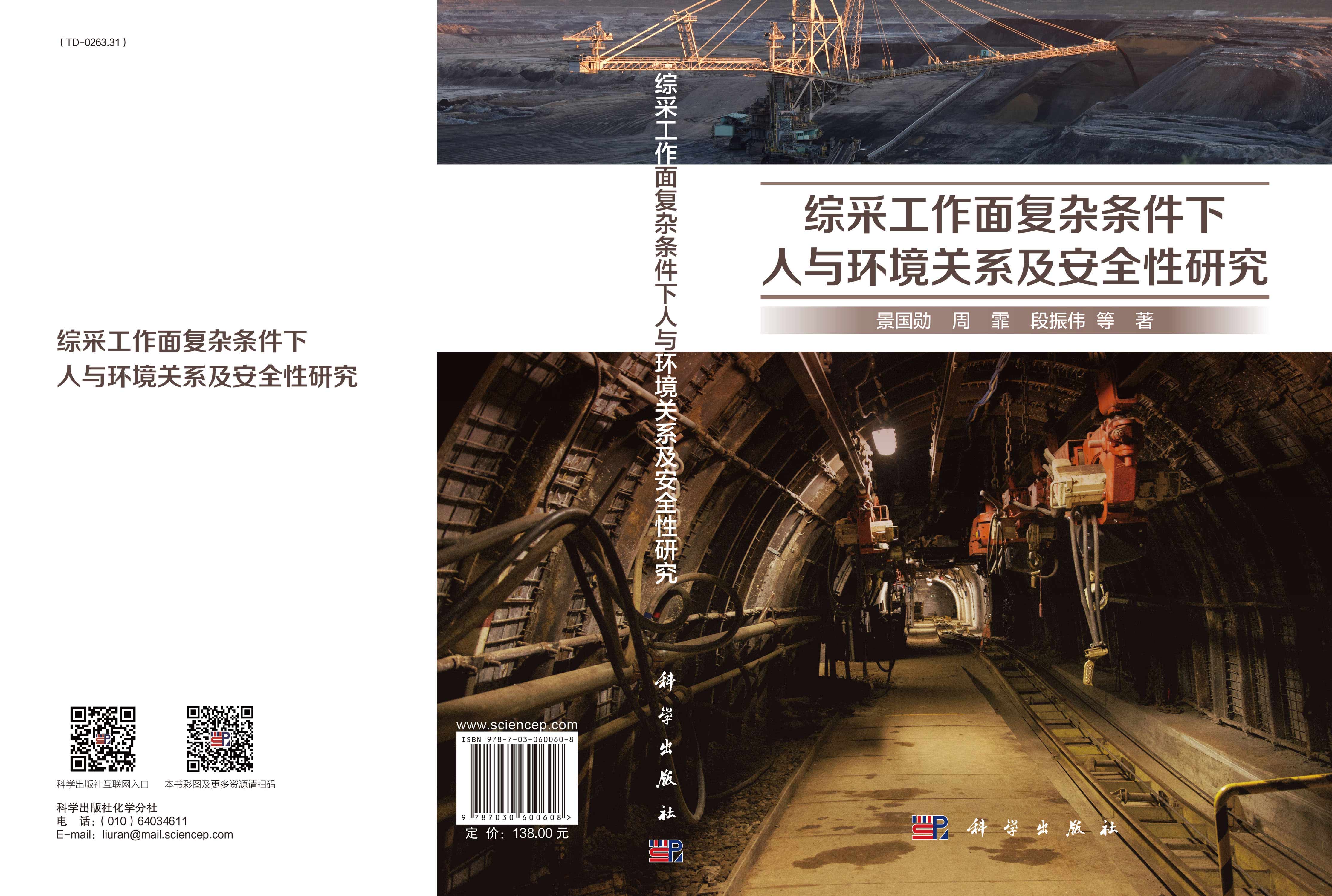 综采工作面复杂条件下人与环境关系及安全性研究
