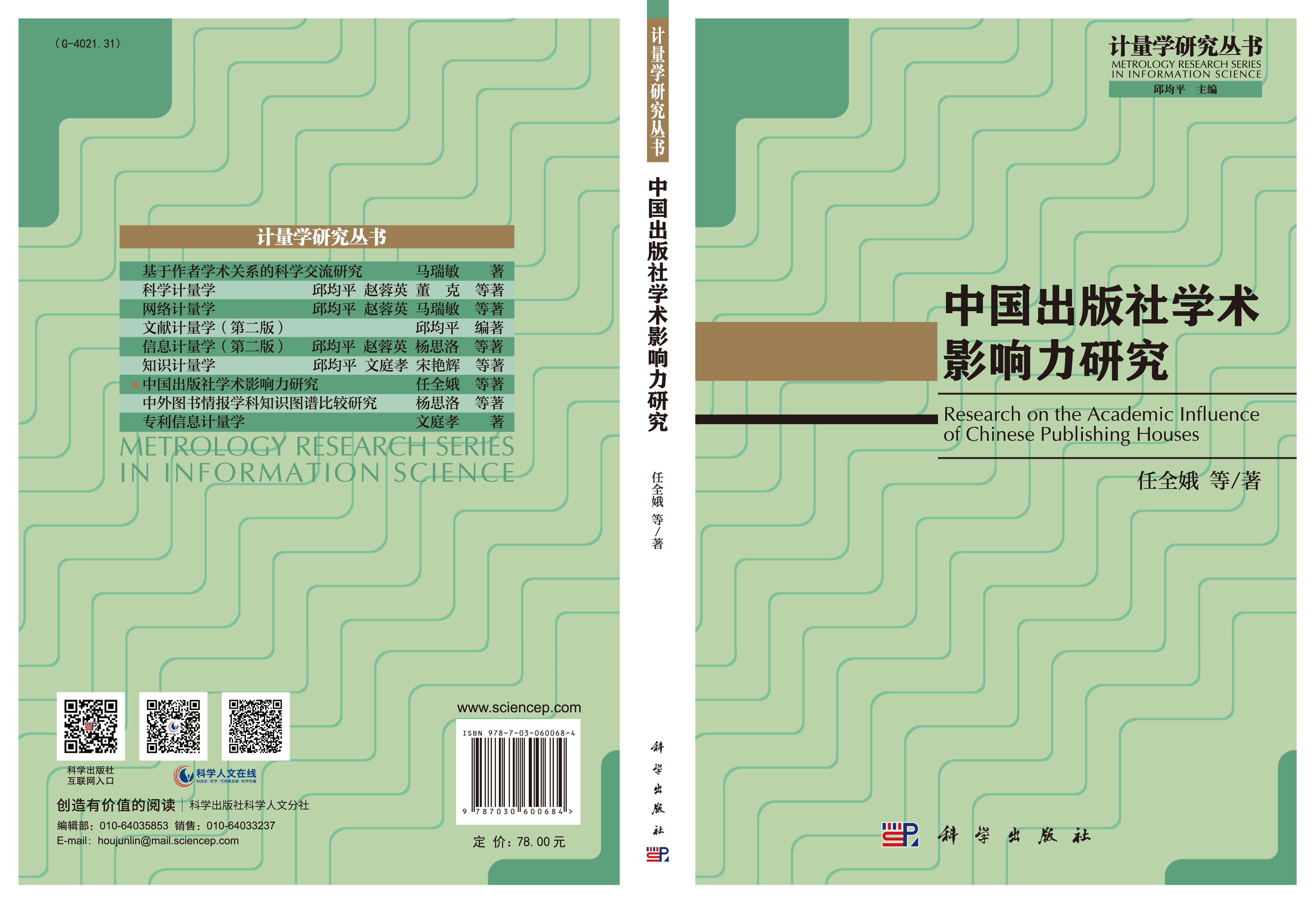 中国出版社学术影响力研究